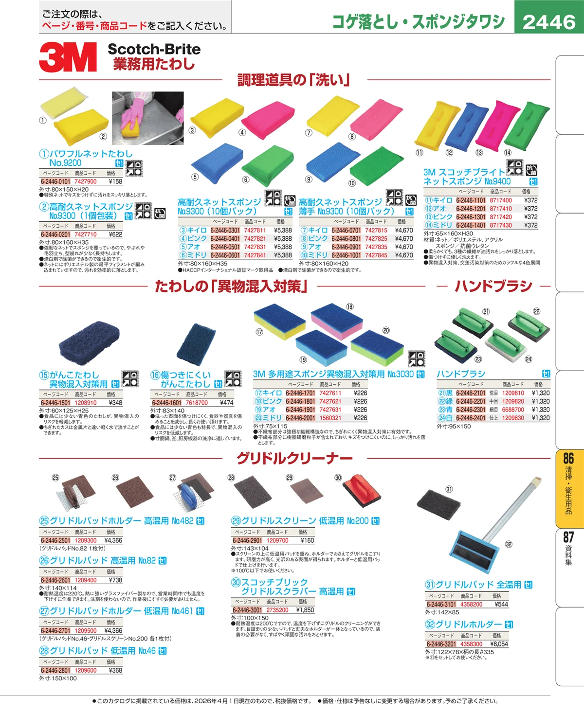 EBM業務用厨房用品カタログvol.26・ページ番号2446・厨房消耗品
