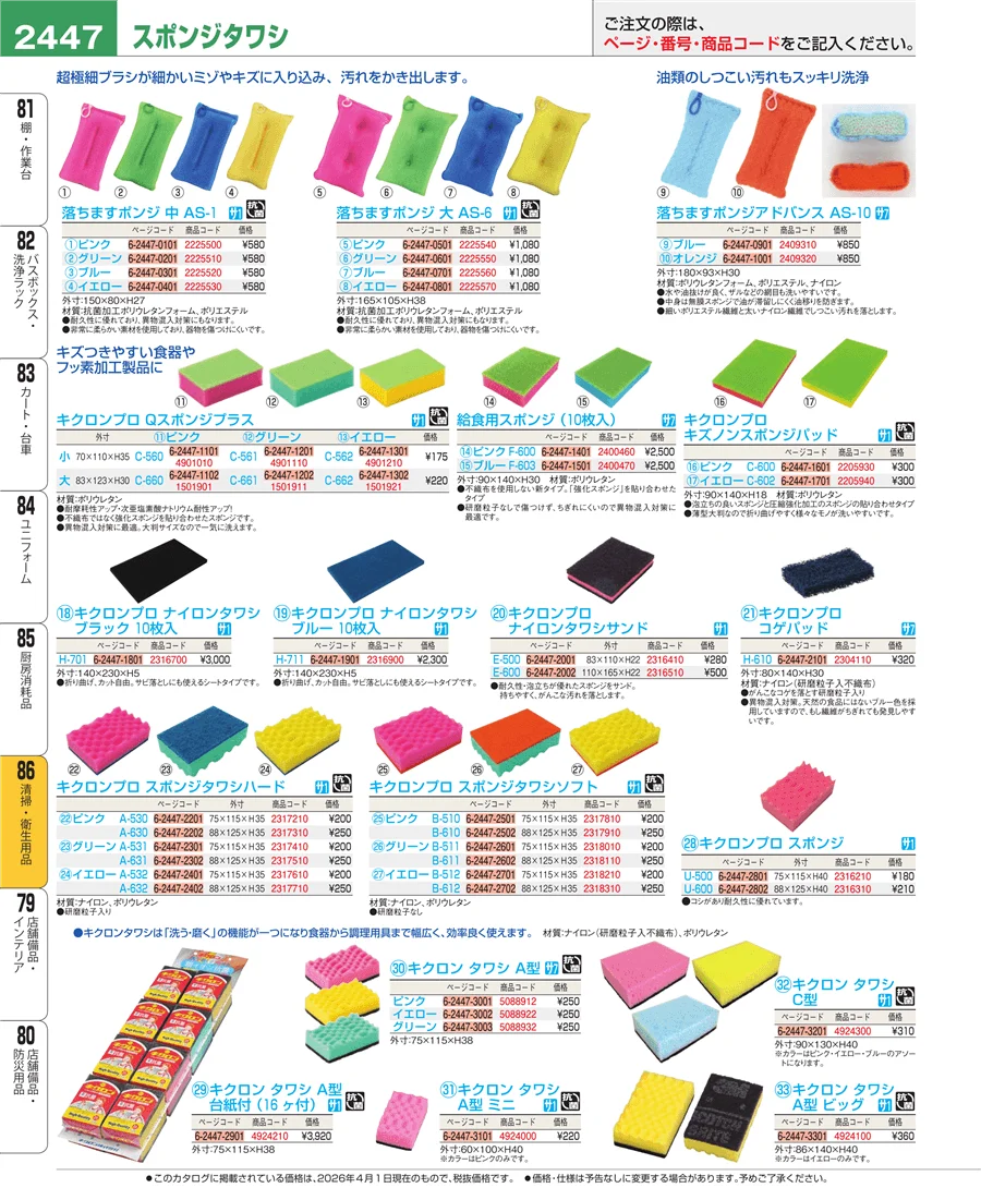 厨房消耗品 ページ2447