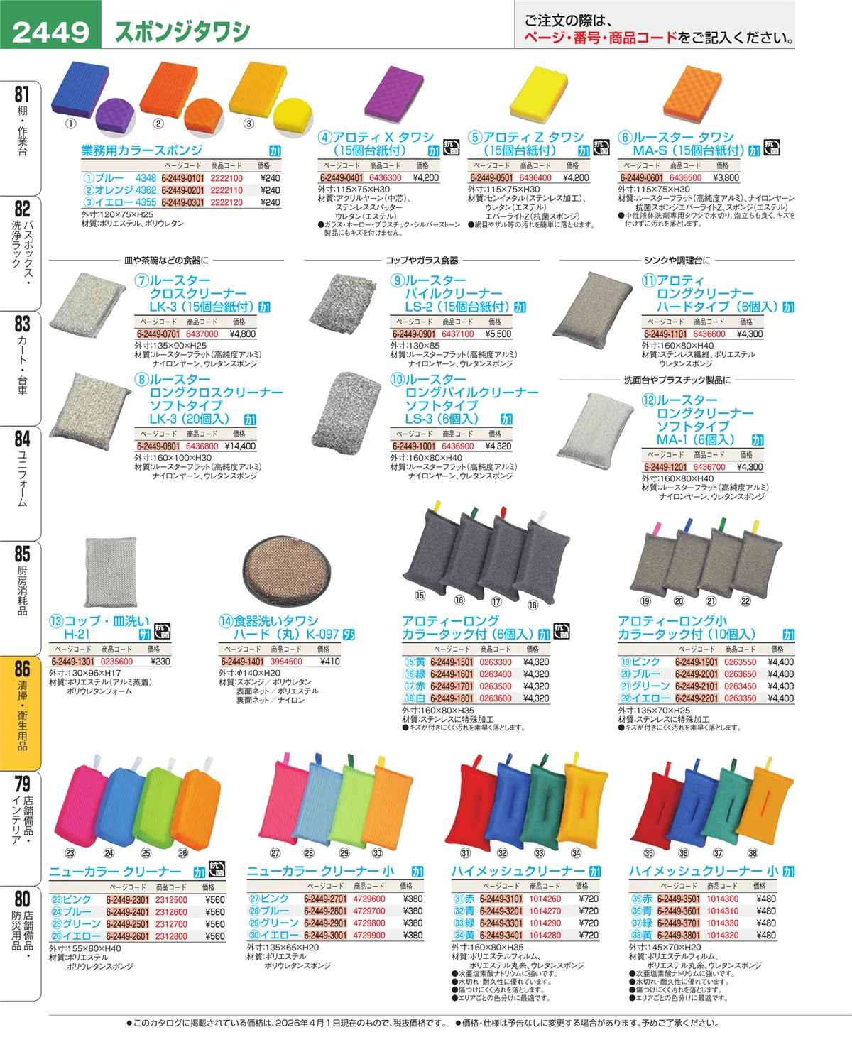 EBM業務用厨房用品カタログvol.26・ページ番号2449・厨房消耗品