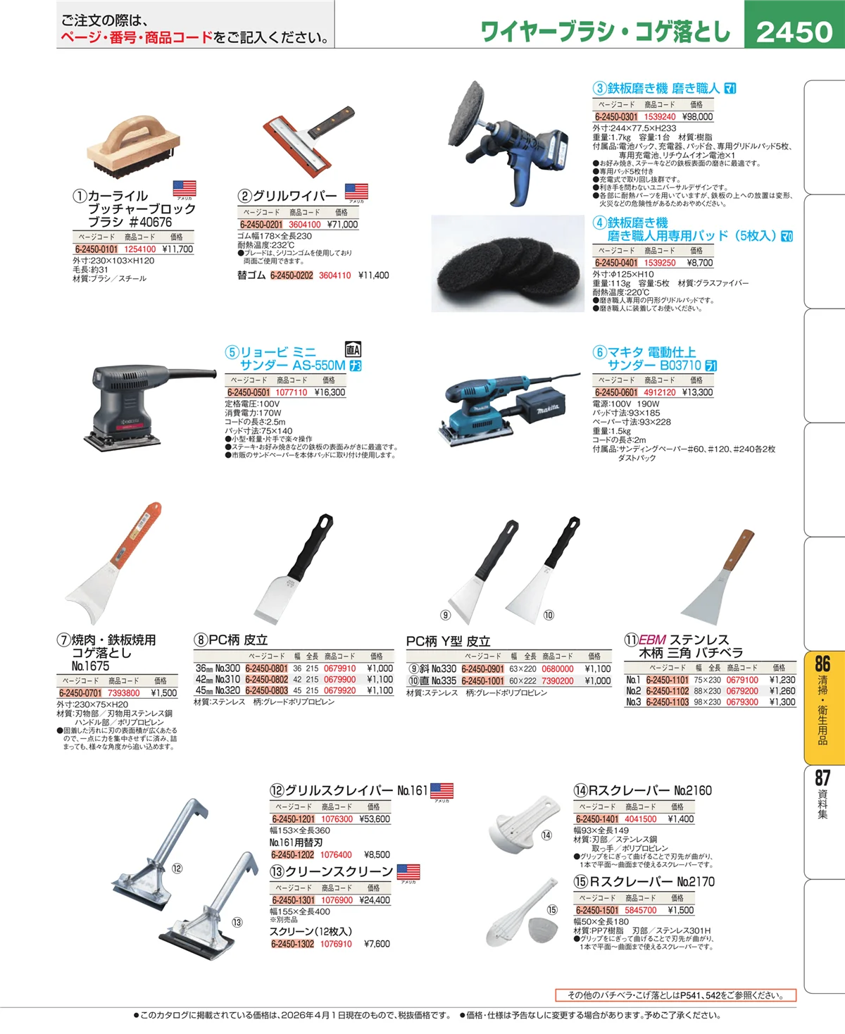 EBM業務用厨房用品カタログvol.26・ページ番号2450・厨房消耗品