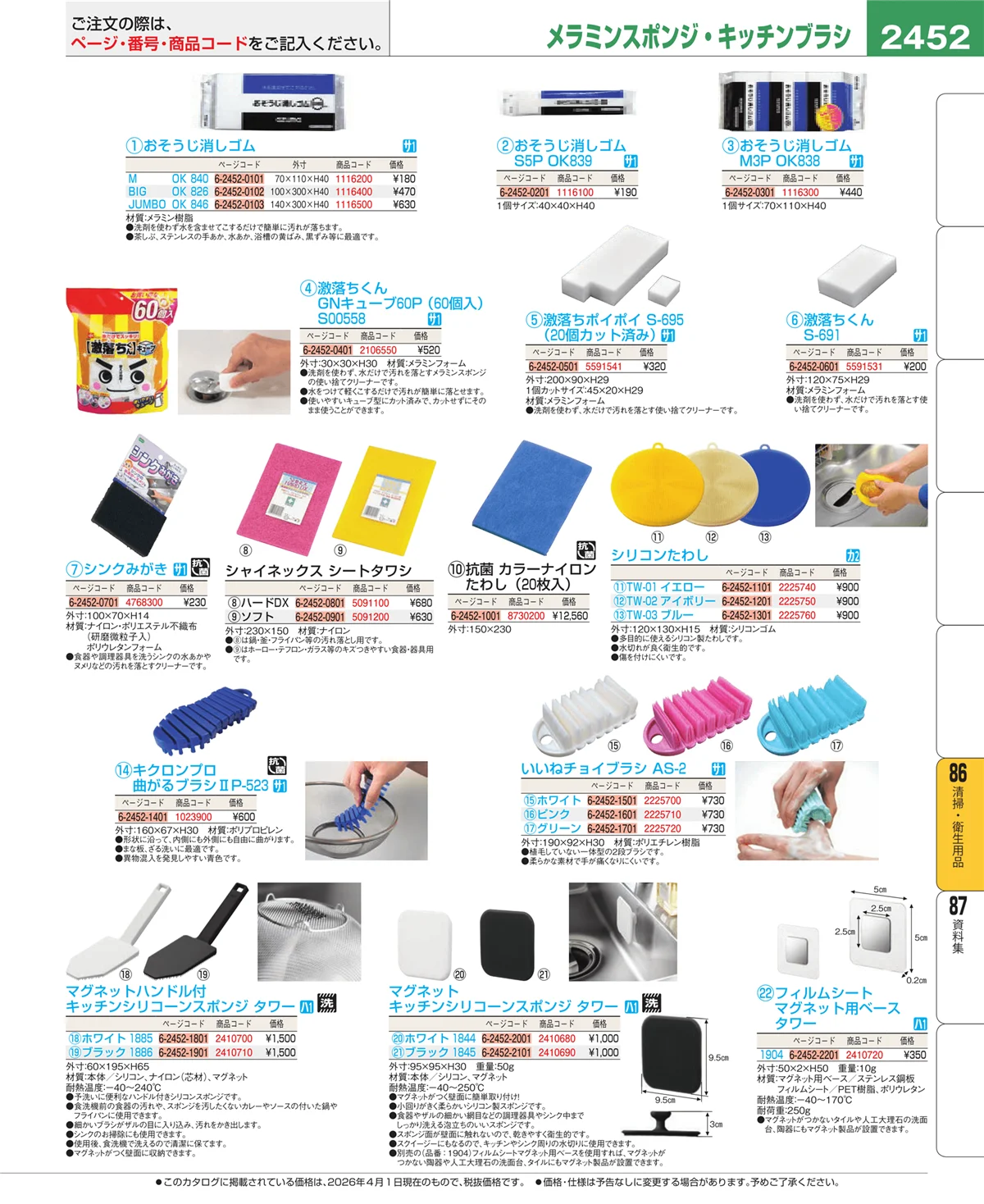 EBM業務用厨房用品カタログvol.26・ページ番号2452・厨房消耗品