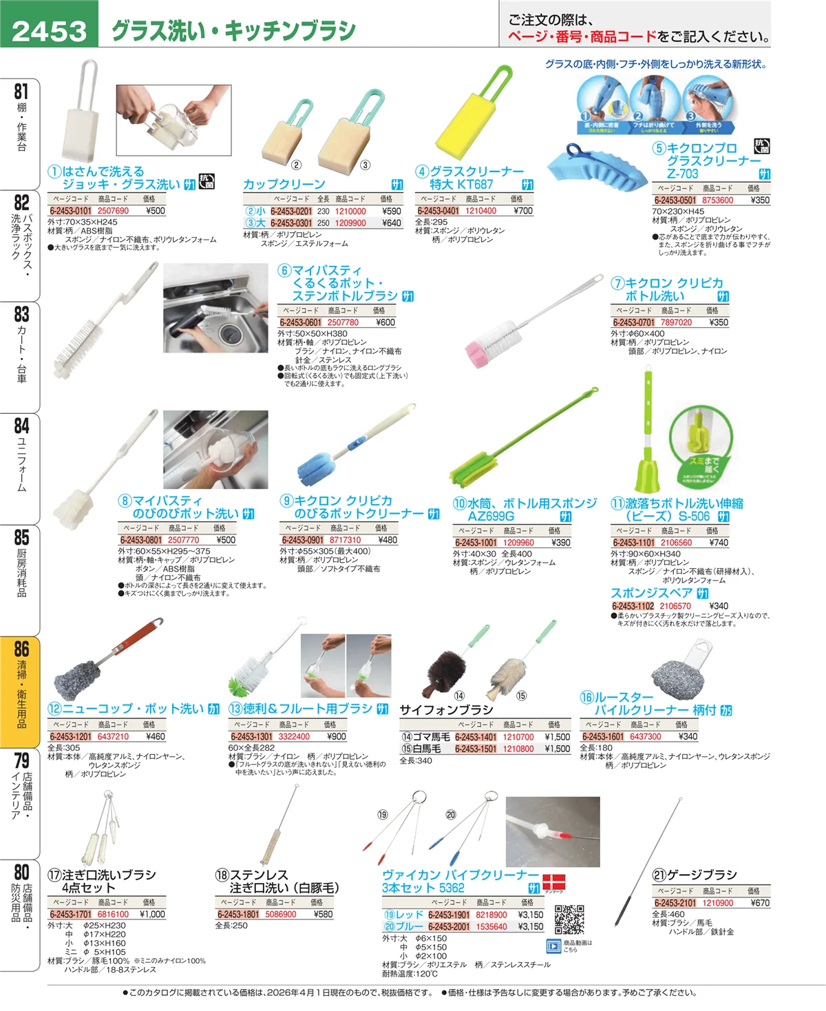 EBM業務用厨房用品カタログvol.26・ページ番号2453・厨房消耗品