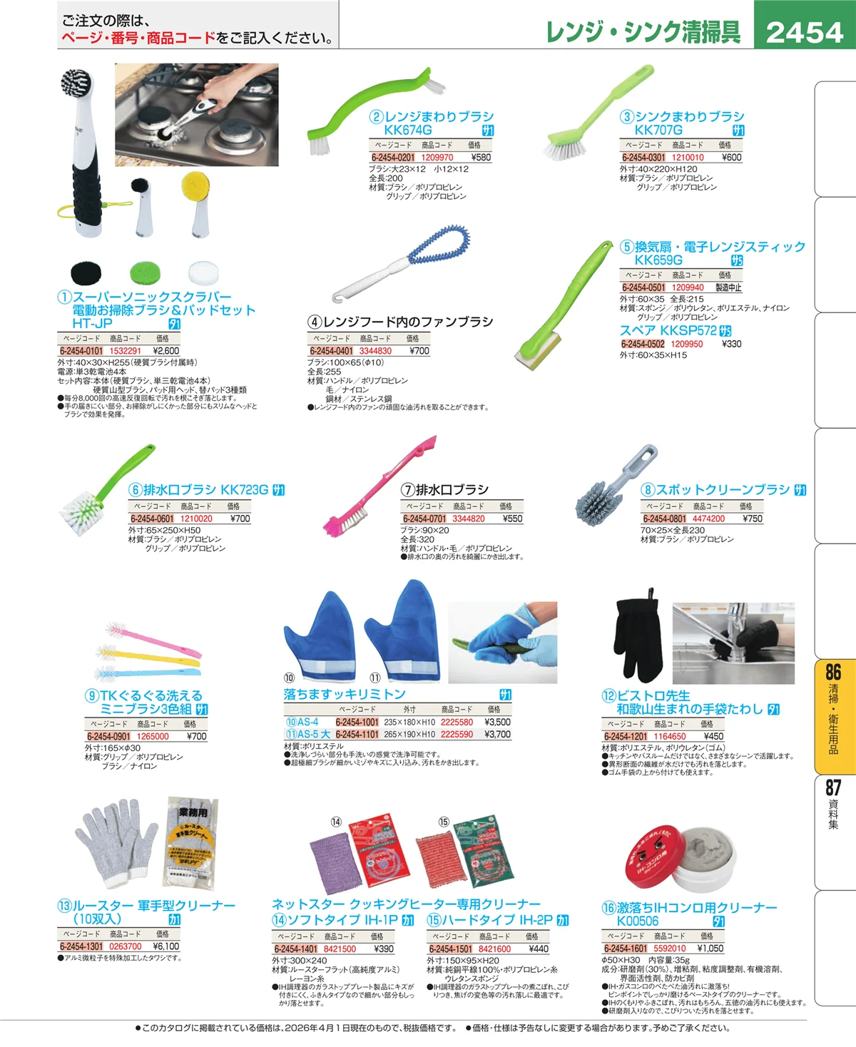 EBM業務用厨房用品カタログvol.26・ページ番号2454・厨房消耗品
