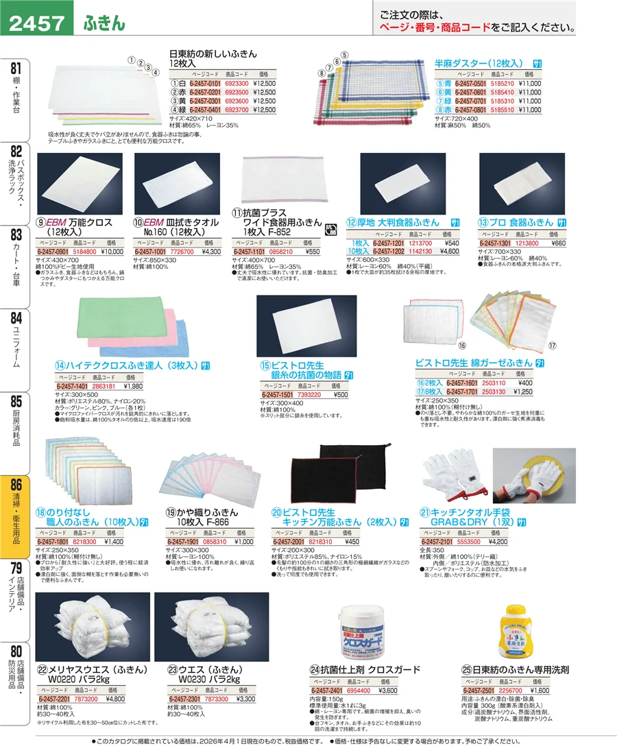 厨房消耗品 ページ2457
