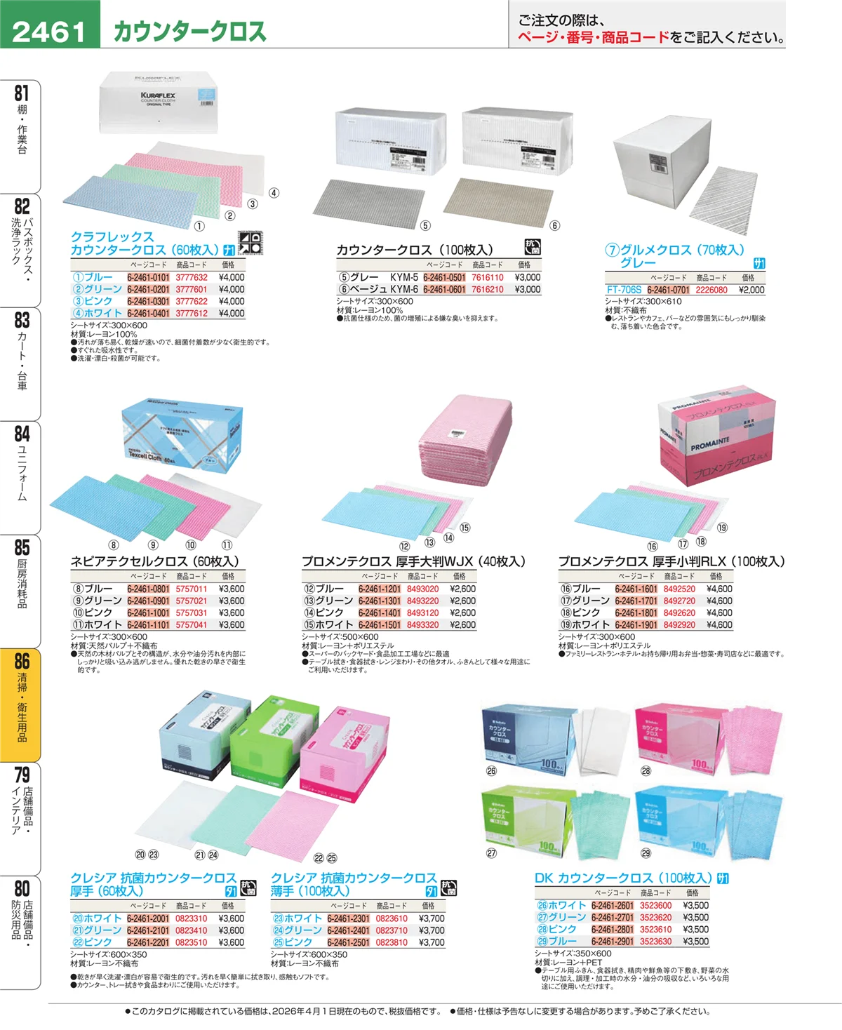 EBM業務用厨房用品カタログvol.26・ページ番号2461・厨房消耗品