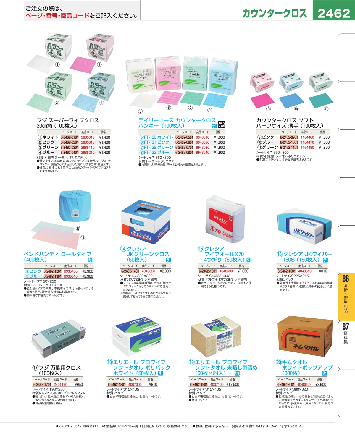EBM業務用厨房用品カタログvol.26・ページ番号2462・厨房消耗品