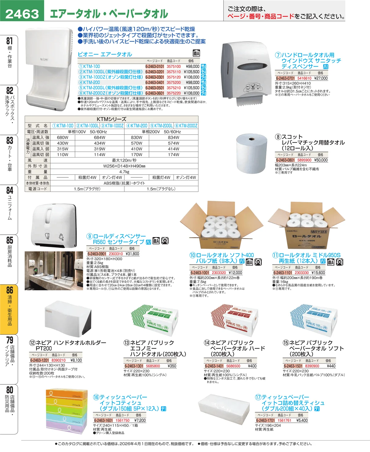EBM業務用厨房用品カタログvol.26・ページ番号2463・厨房消耗品