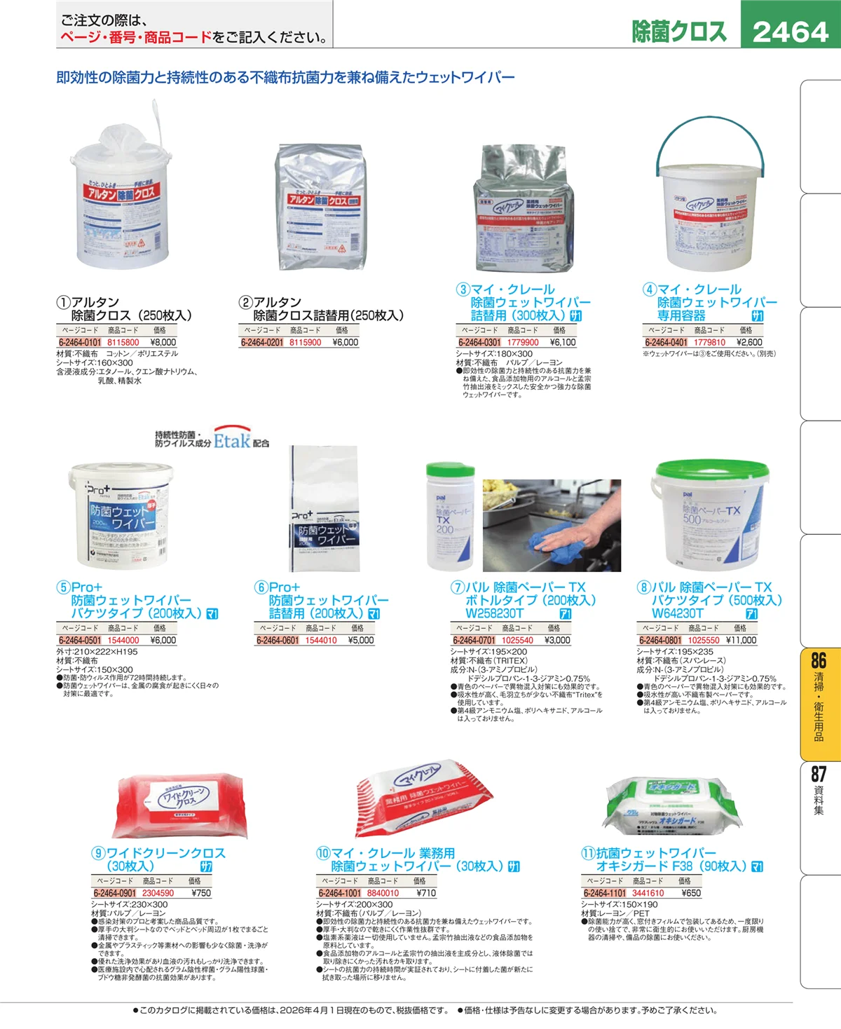 EBM業務用厨房用品カタログvol.26・ページ番号2464・厨房消耗品