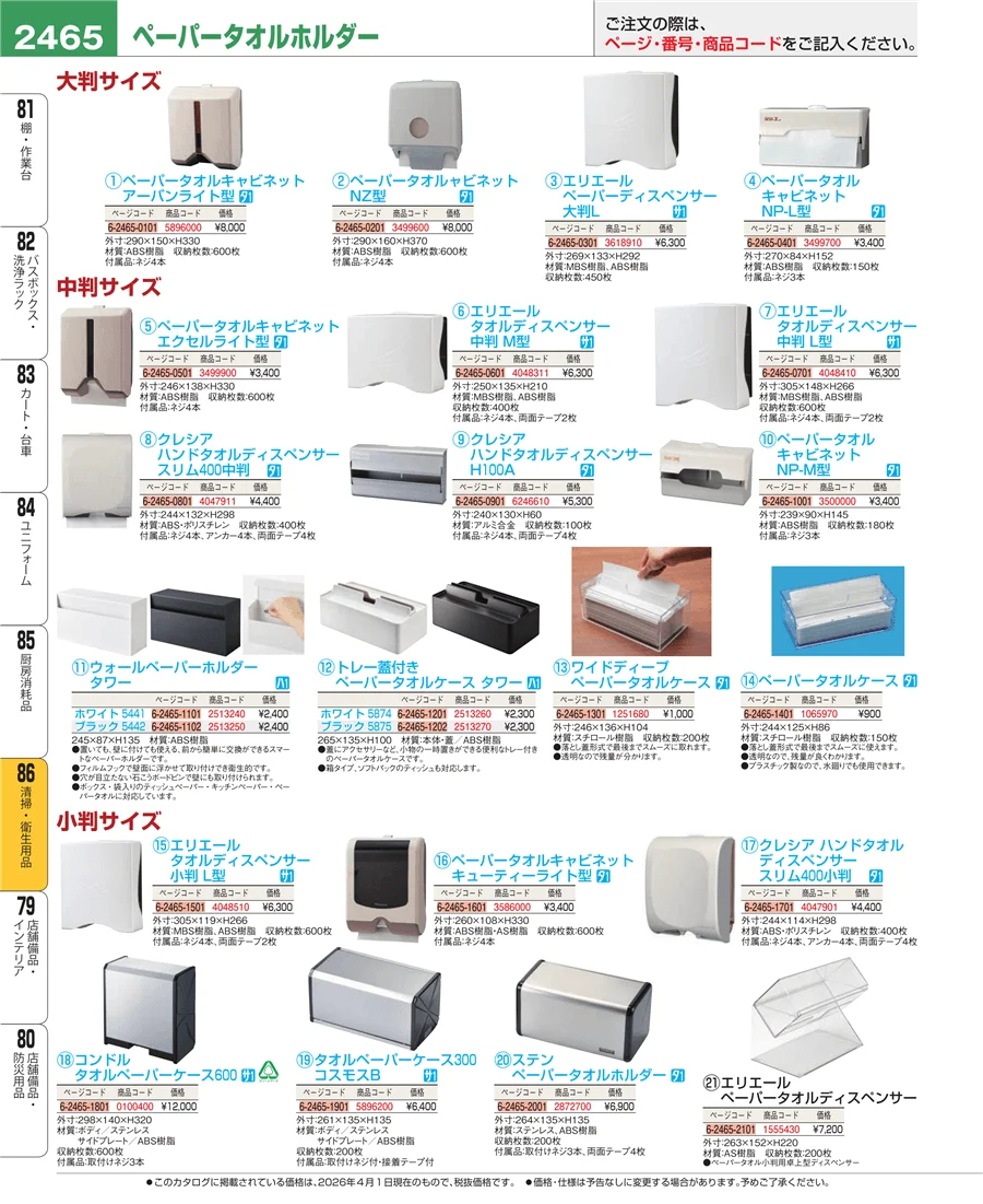 厨房消耗品 ページ2465