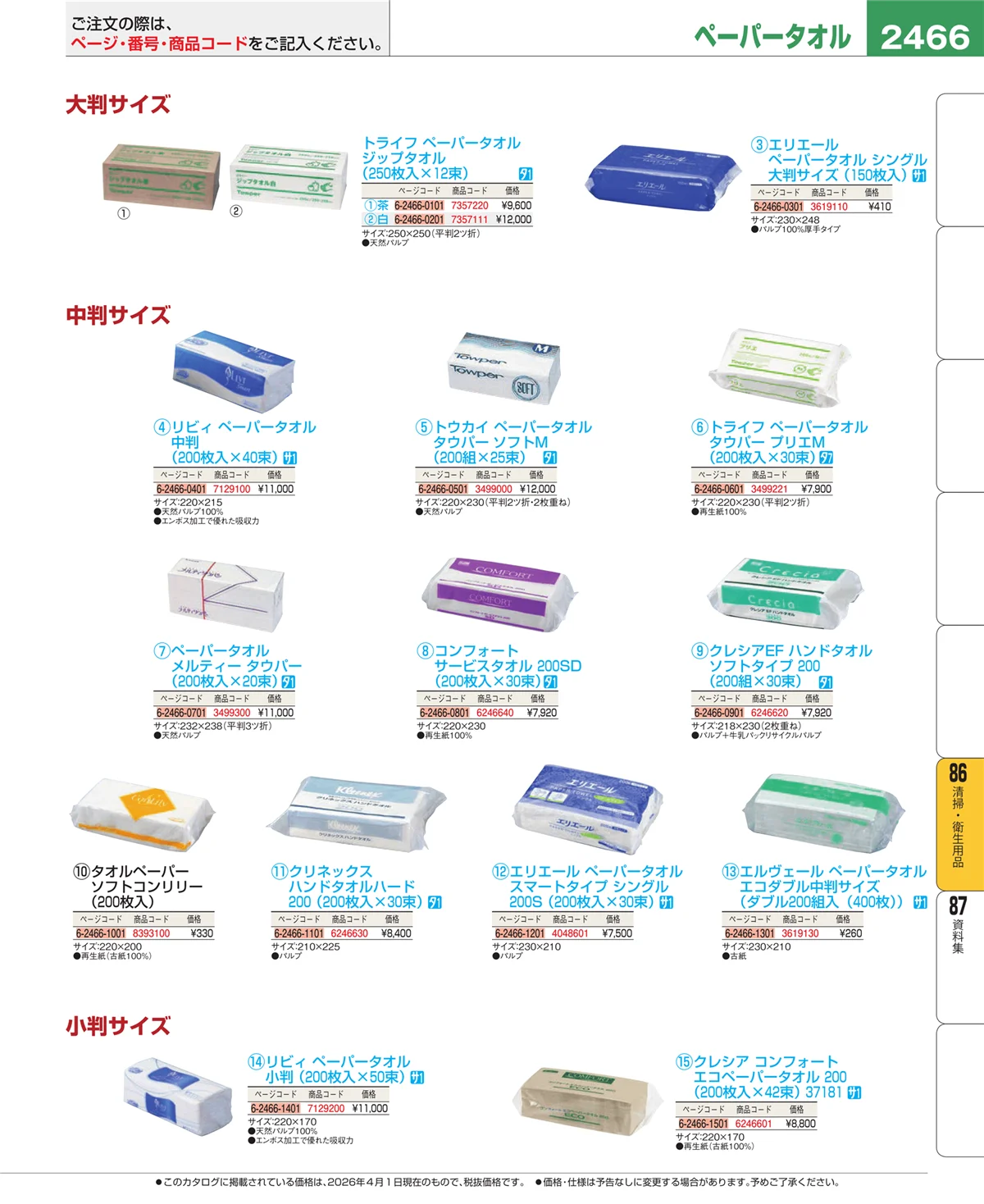 EBM業務用厨房用品カタログvol.26・ページ番号2466・厨房消耗品