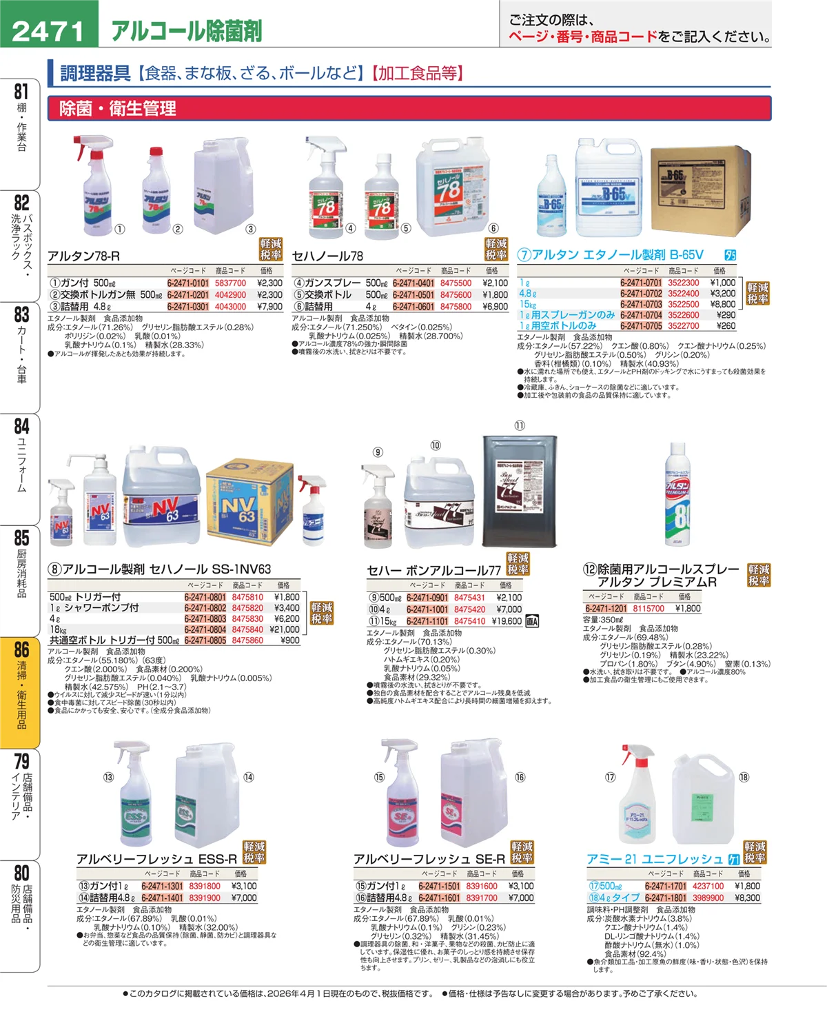 EBM業務用厨房用品カタログvol.26・ページ番号2471・厨房消耗品