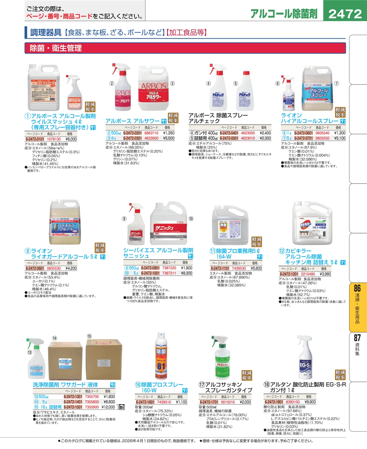 EBM業務用厨房用品カタログvol.26・ページ番号2472・厨房消耗品