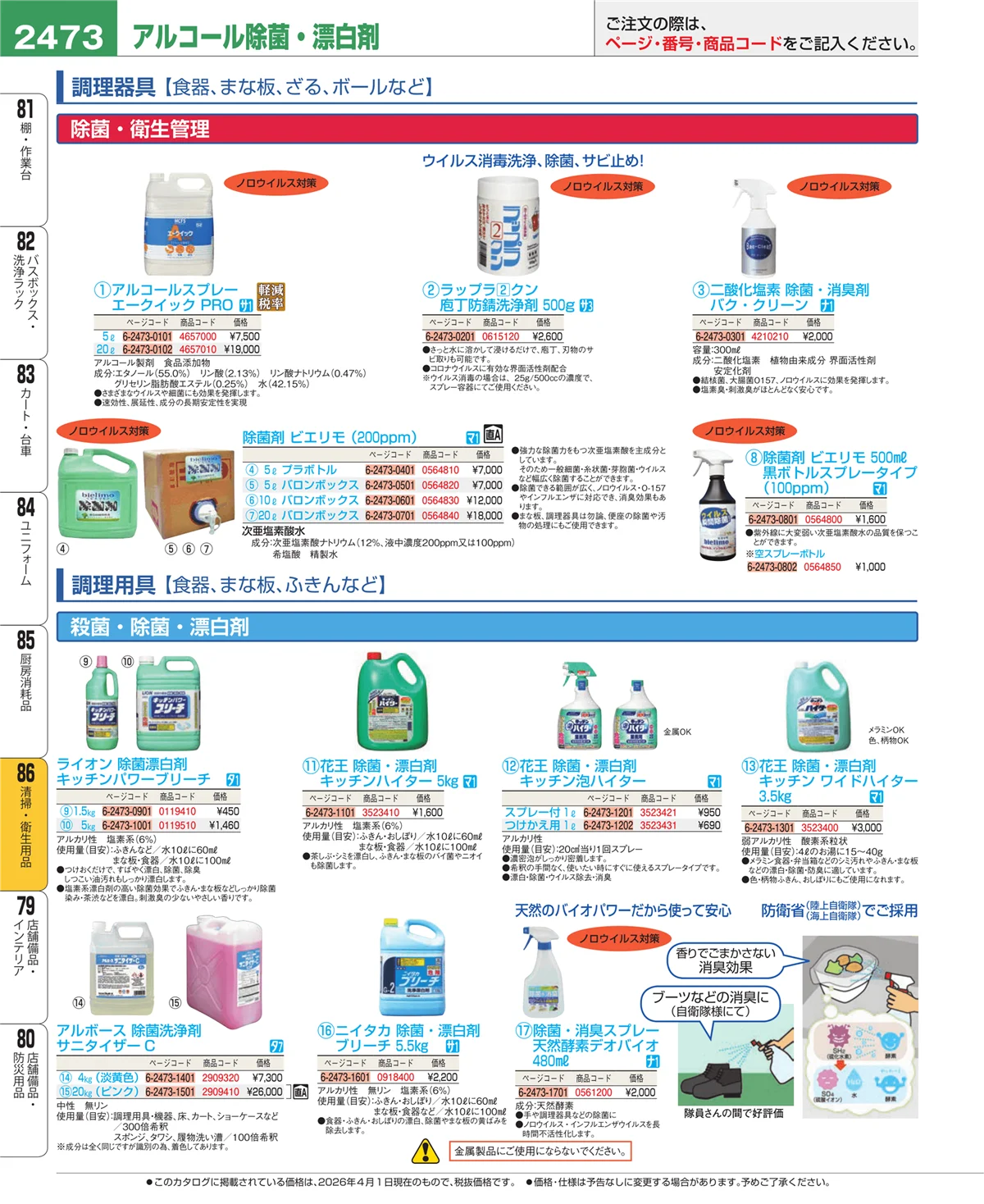 EBM業務用厨房用品カタログvol.26・ページ番号2473・厨房消耗品