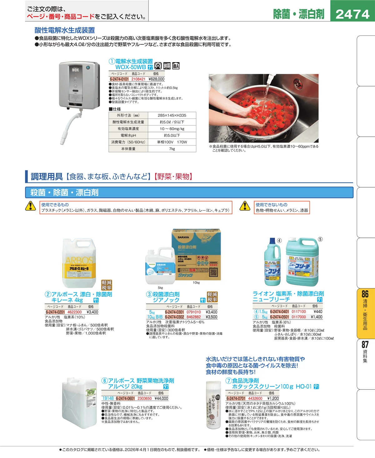 EBM業務用厨房用品カタログvol.26・ページ番号2474・厨房消耗品