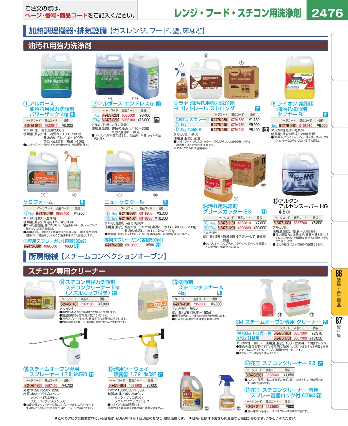 EBM業務用厨房用品カタログvol.26・ページ番号2476・厨房消耗品