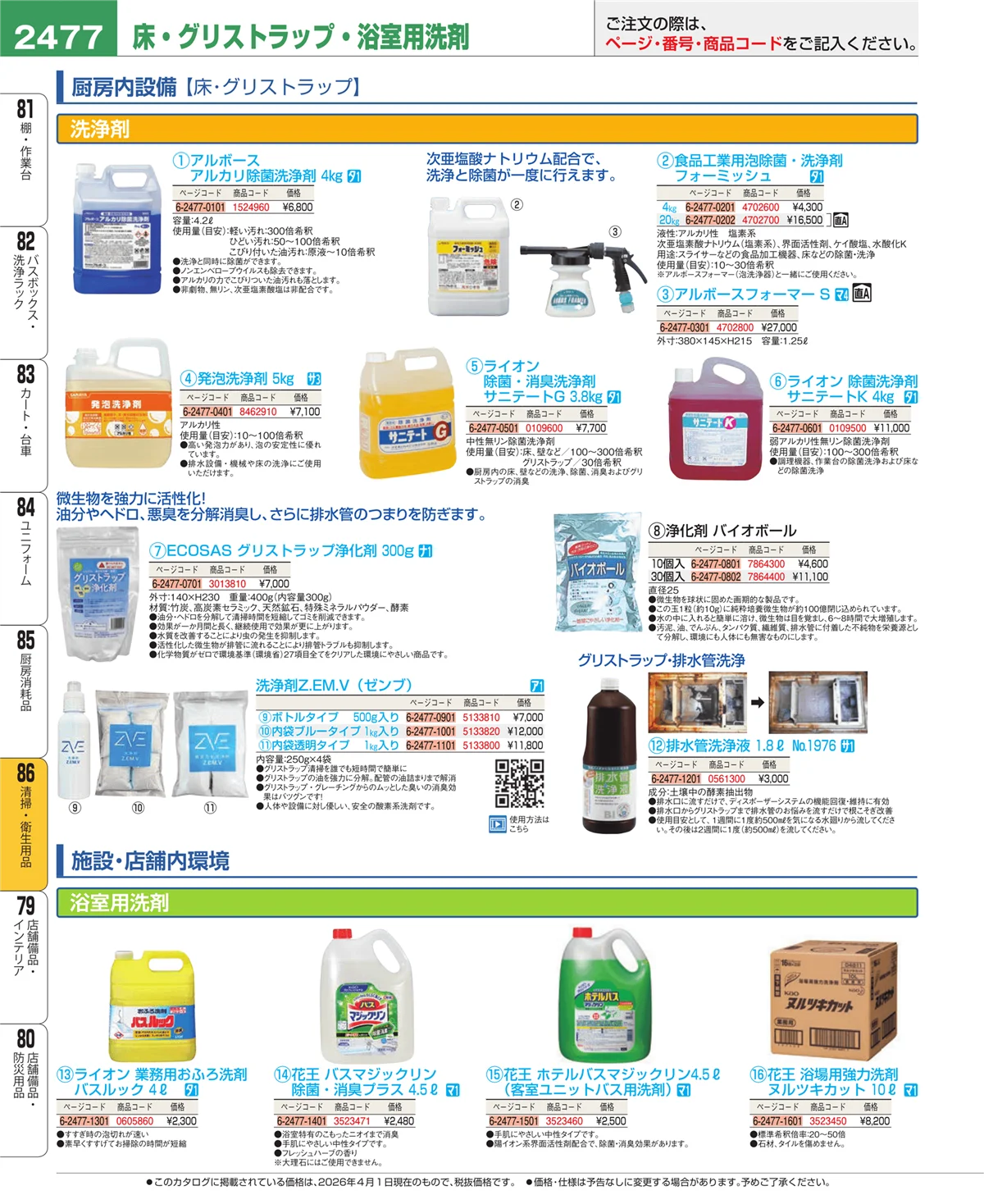 EBM業務用厨房用品カタログvol.26・ページ番号2477・厨房消耗品