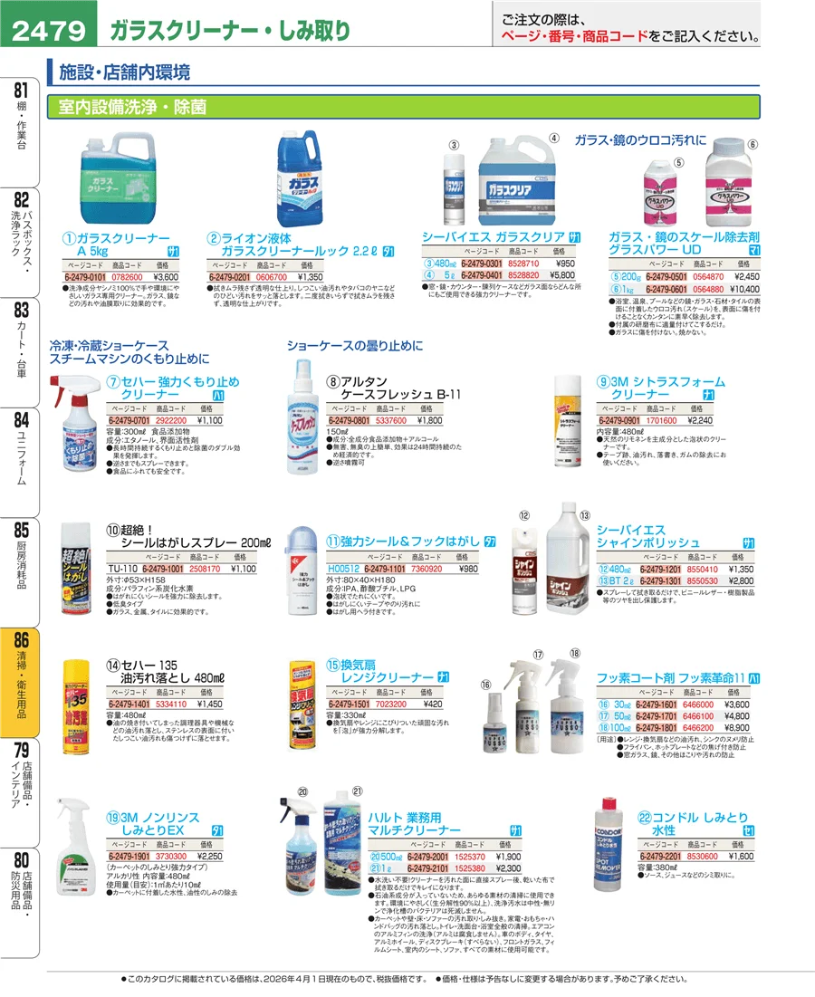 厨房消耗品 ページ2479