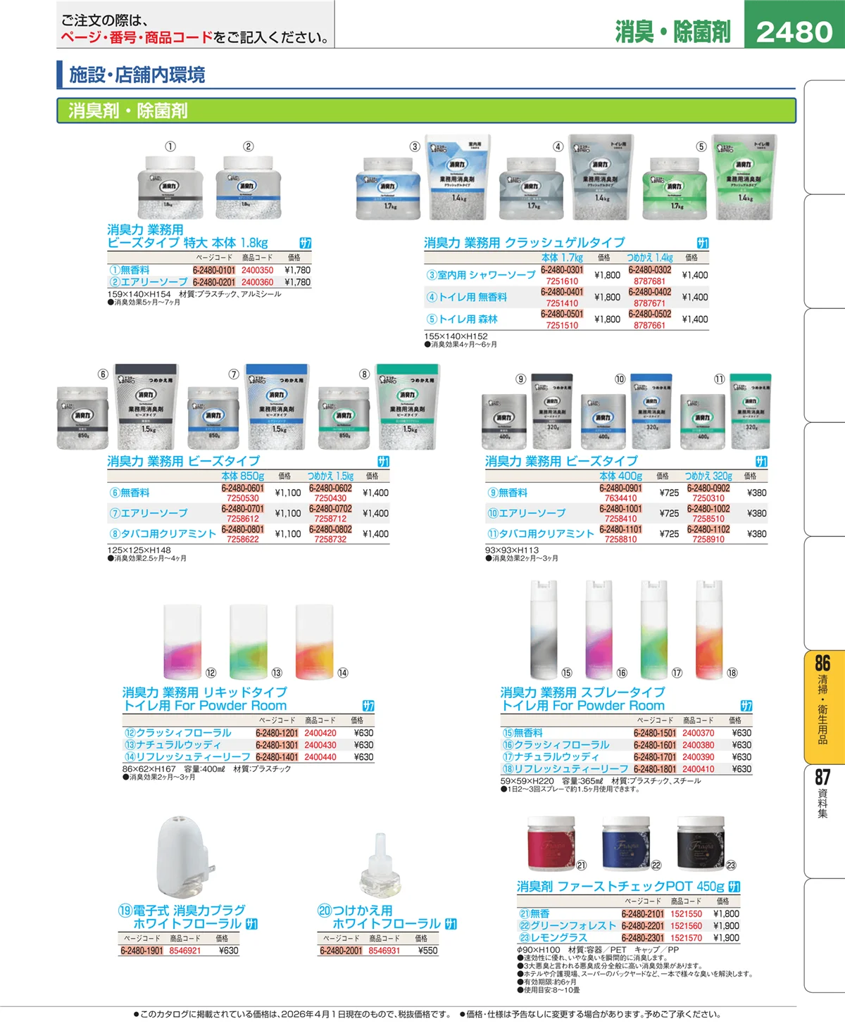 EBM業務用厨房用品カタログvol.26・ページ番号2480・厨房消耗品