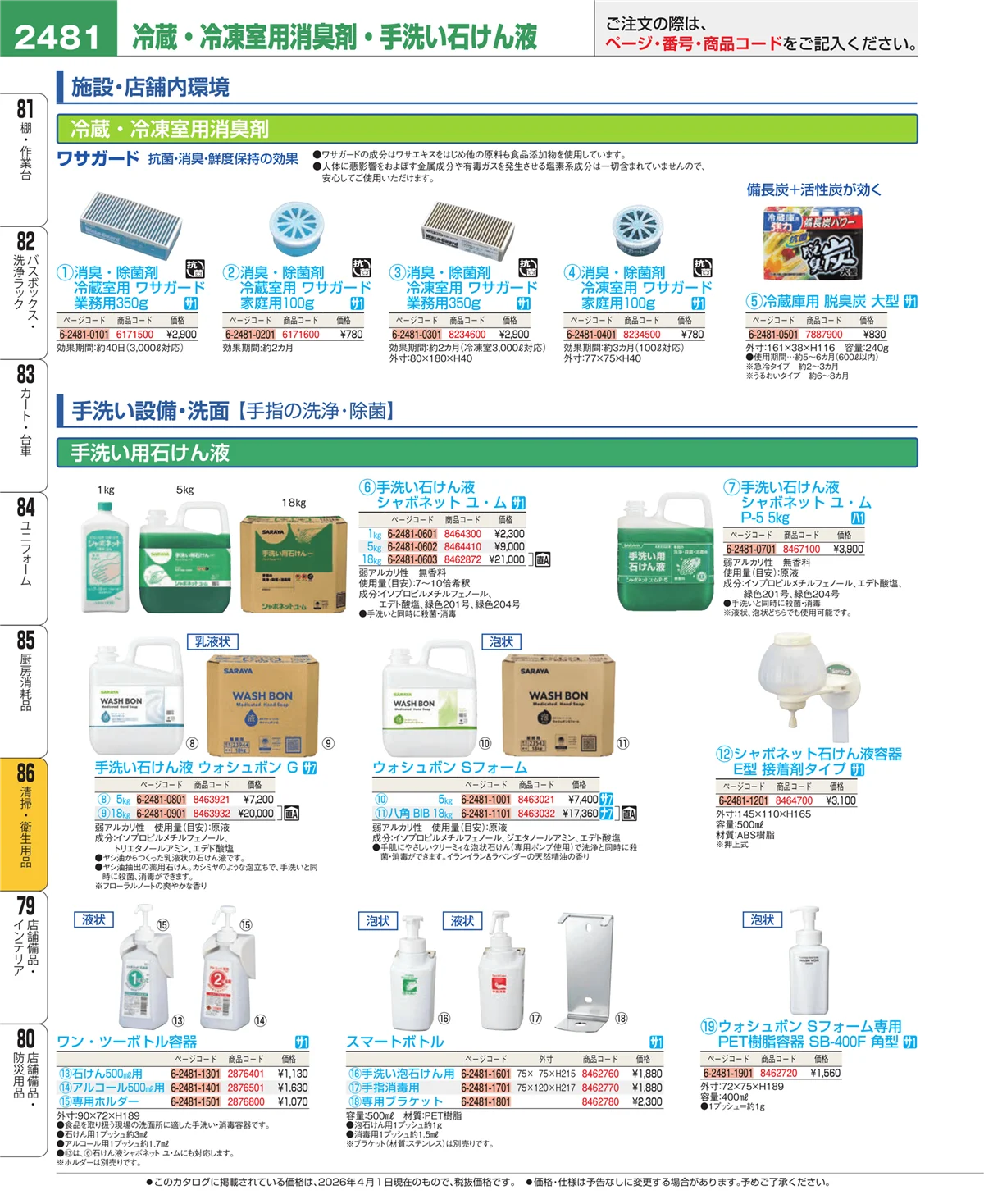 EBM業務用厨房用品カタログvol.26・ページ番号2481・厨房消耗品