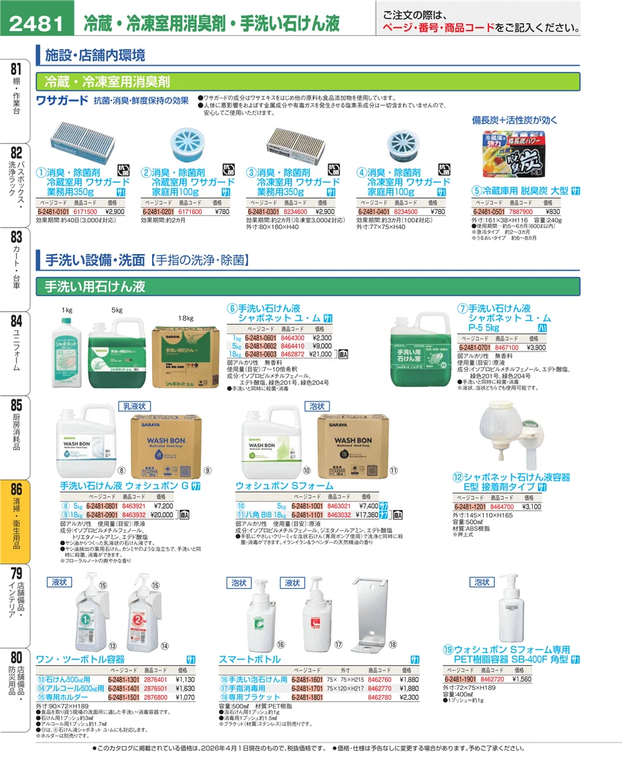 厨房消耗品 ページ2481