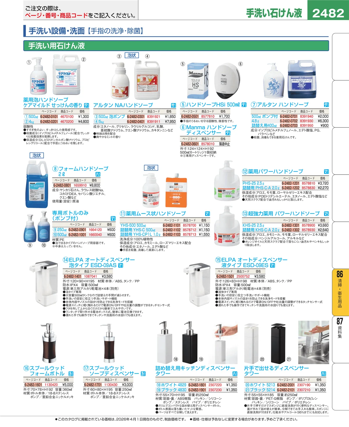 EBM業務用厨房用品カタログvol.26・ページ番号2482・厨房消耗品