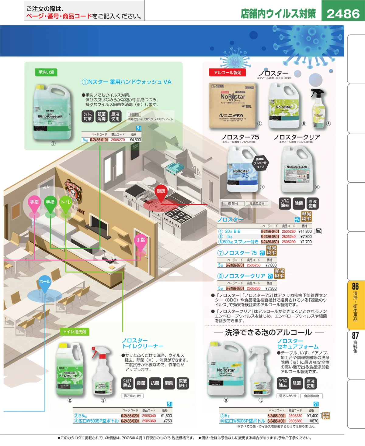 EBM業務用厨房用品カタログvol.26・ページ番号2486・厨房消耗品