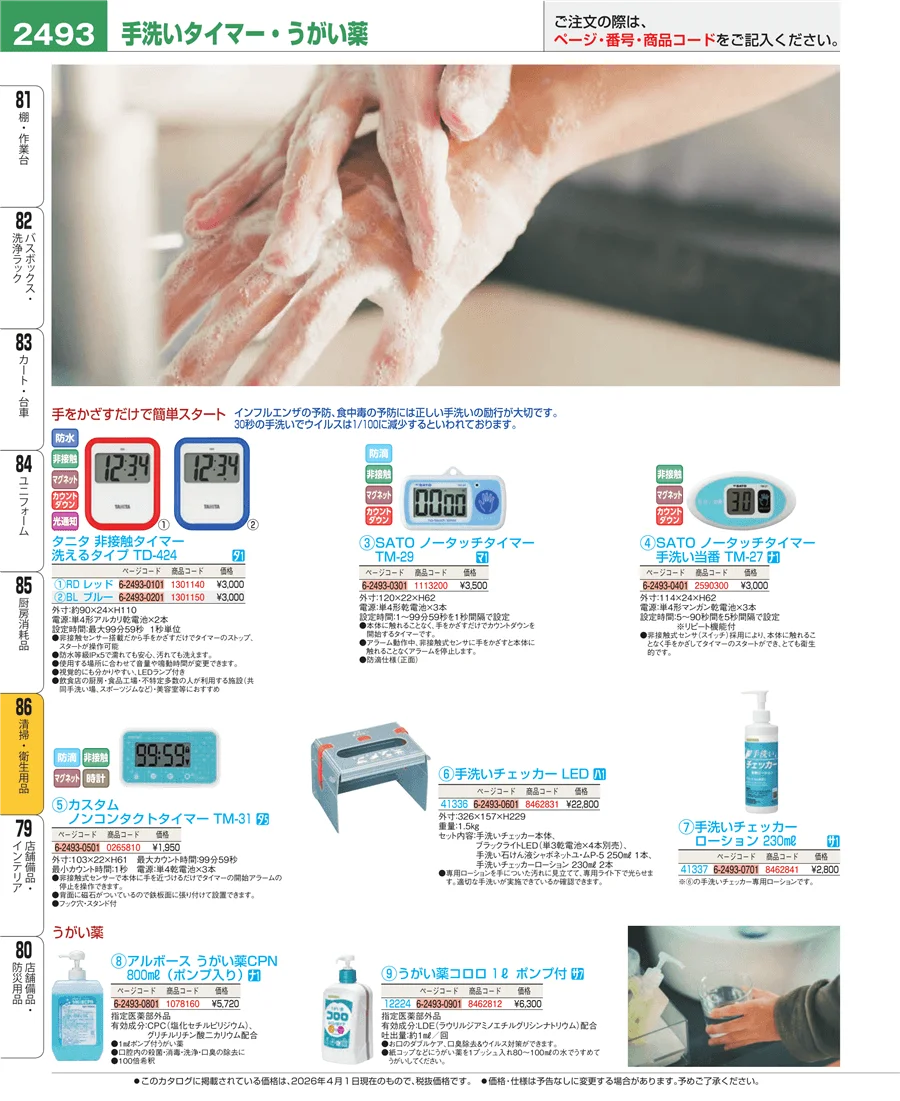 厨房消耗品 ページ2493