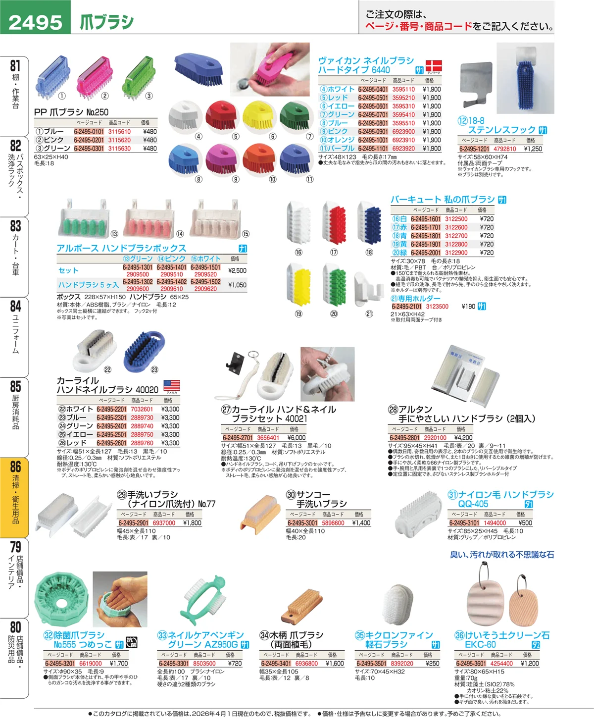 EBM業務用厨房用品カタログvol.26・ページ番号2495・厨房消耗品