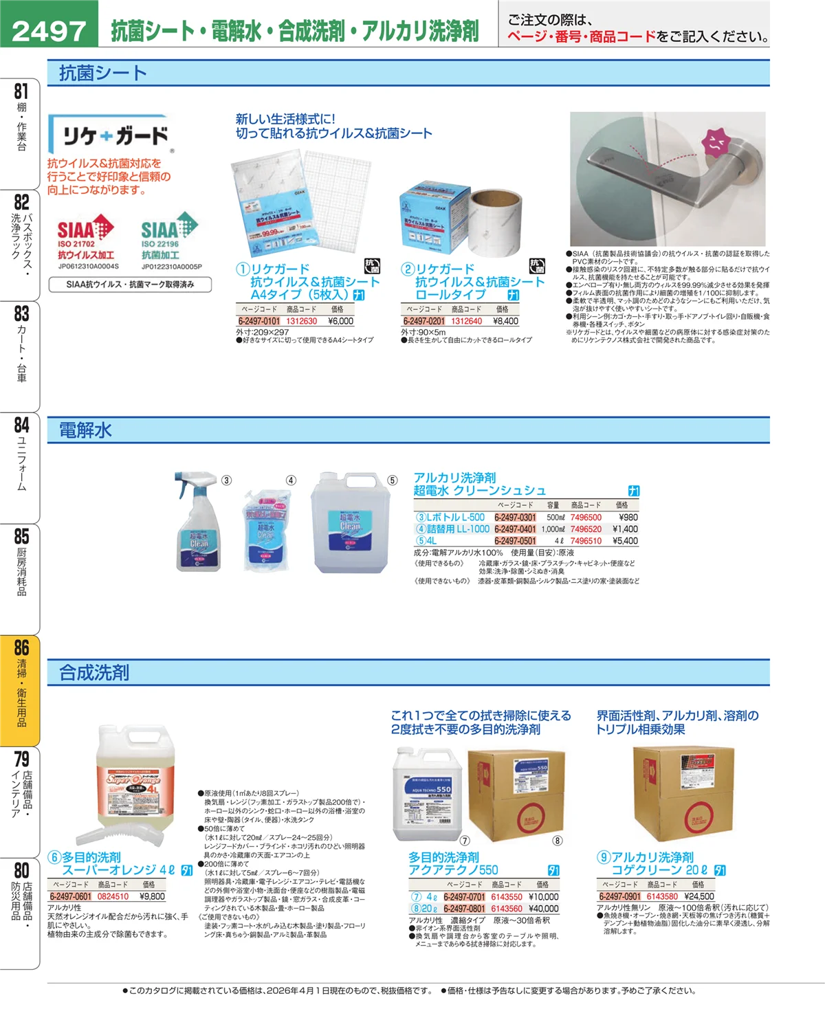 EBM業務用厨房用品カタログvol.26・ページ番号2497・厨房消耗品
