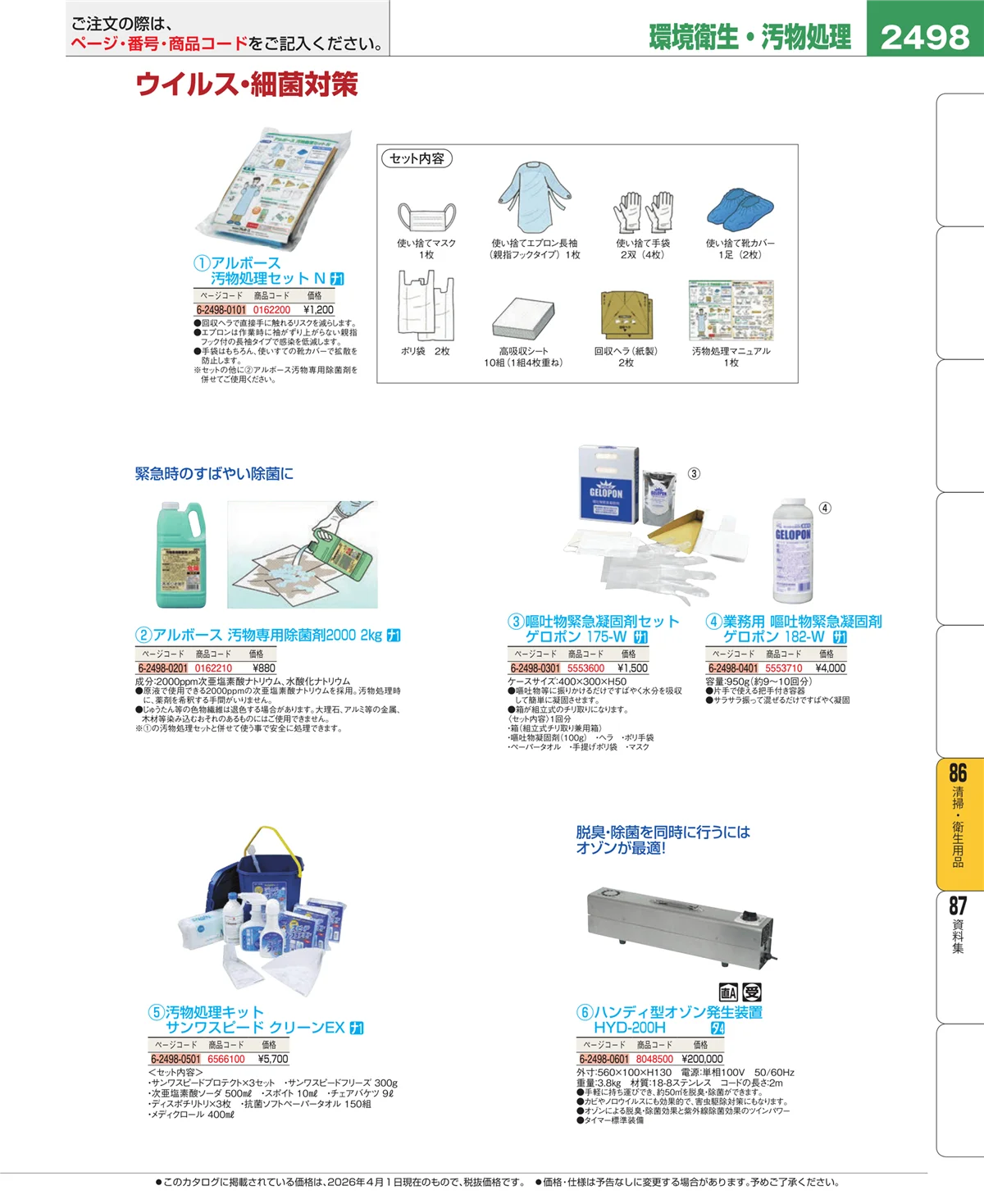 EBM業務用厨房用品カタログvol.26・ページ番号2498・厨房消耗品