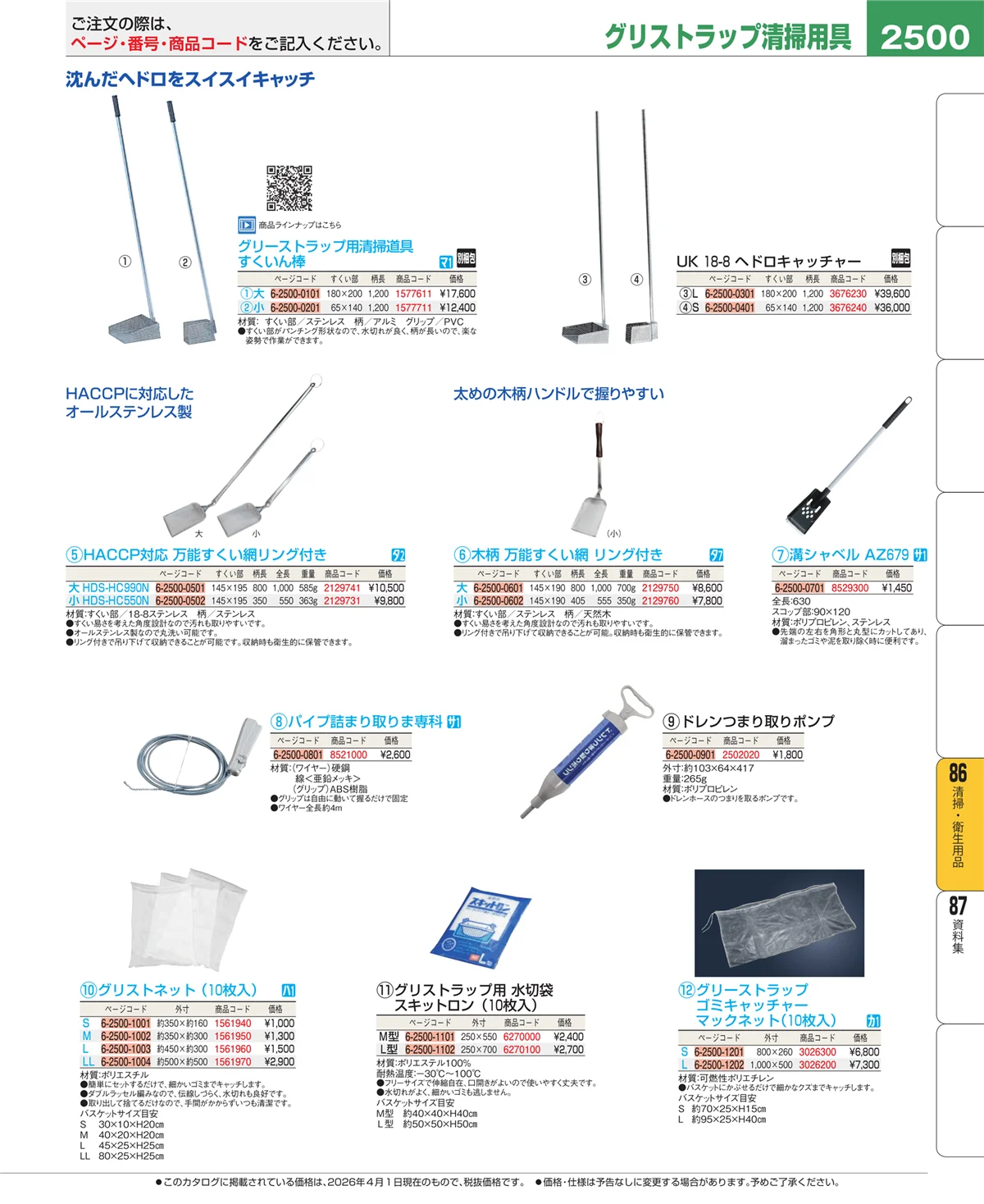 EBM業務用厨房用品カタログvol.26・ページ番号2500・厨房消耗品