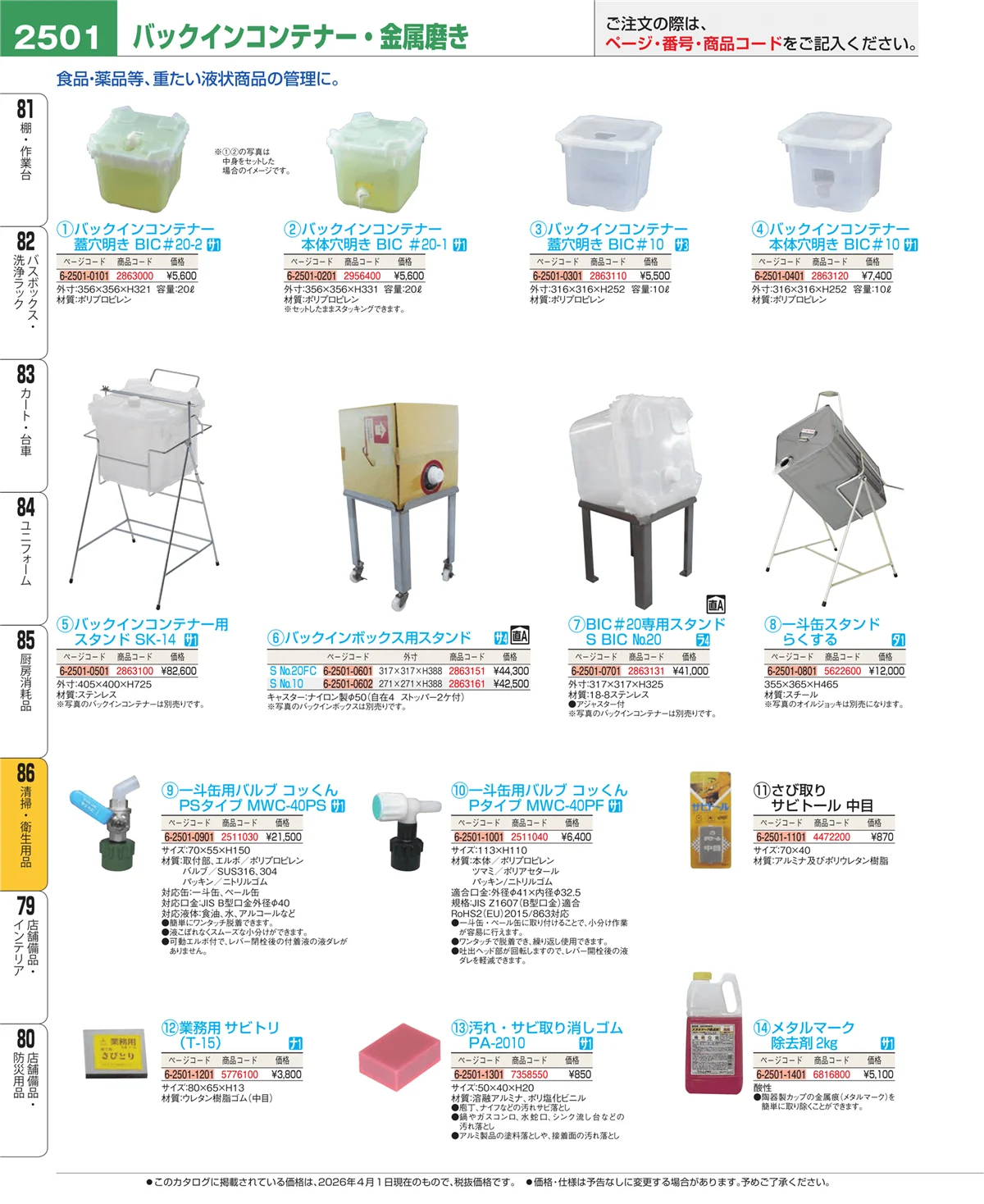 EBM業務用厨房用品カタログvol.26・ページ番号2501・厨房消耗品