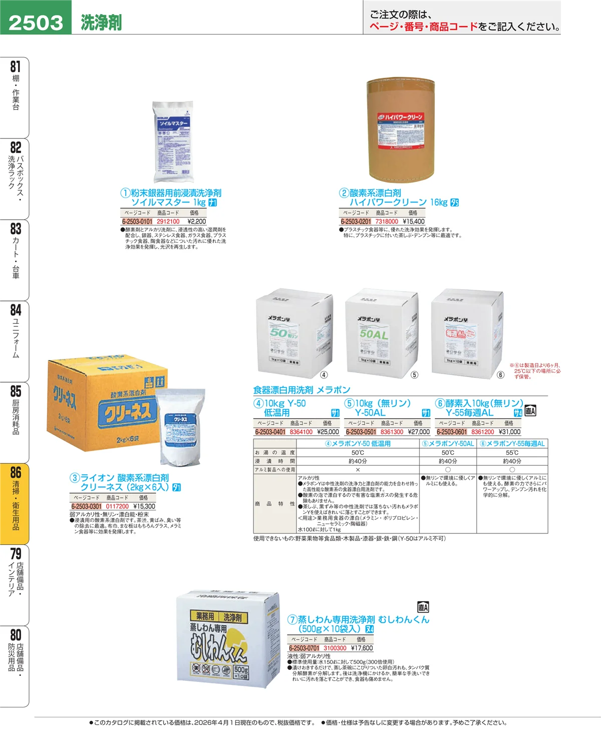 EBM業務用厨房用品カタログvol.26・ページ番号2503・厨房消耗品