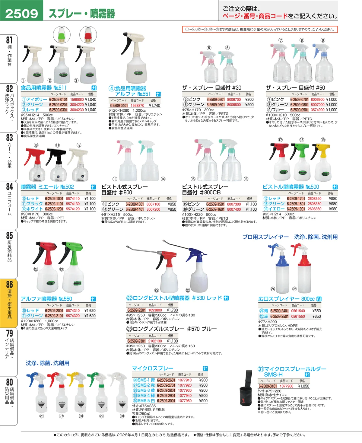EBM業務用厨房用品カタログvol.26・ページ番号2509・厨房消耗品