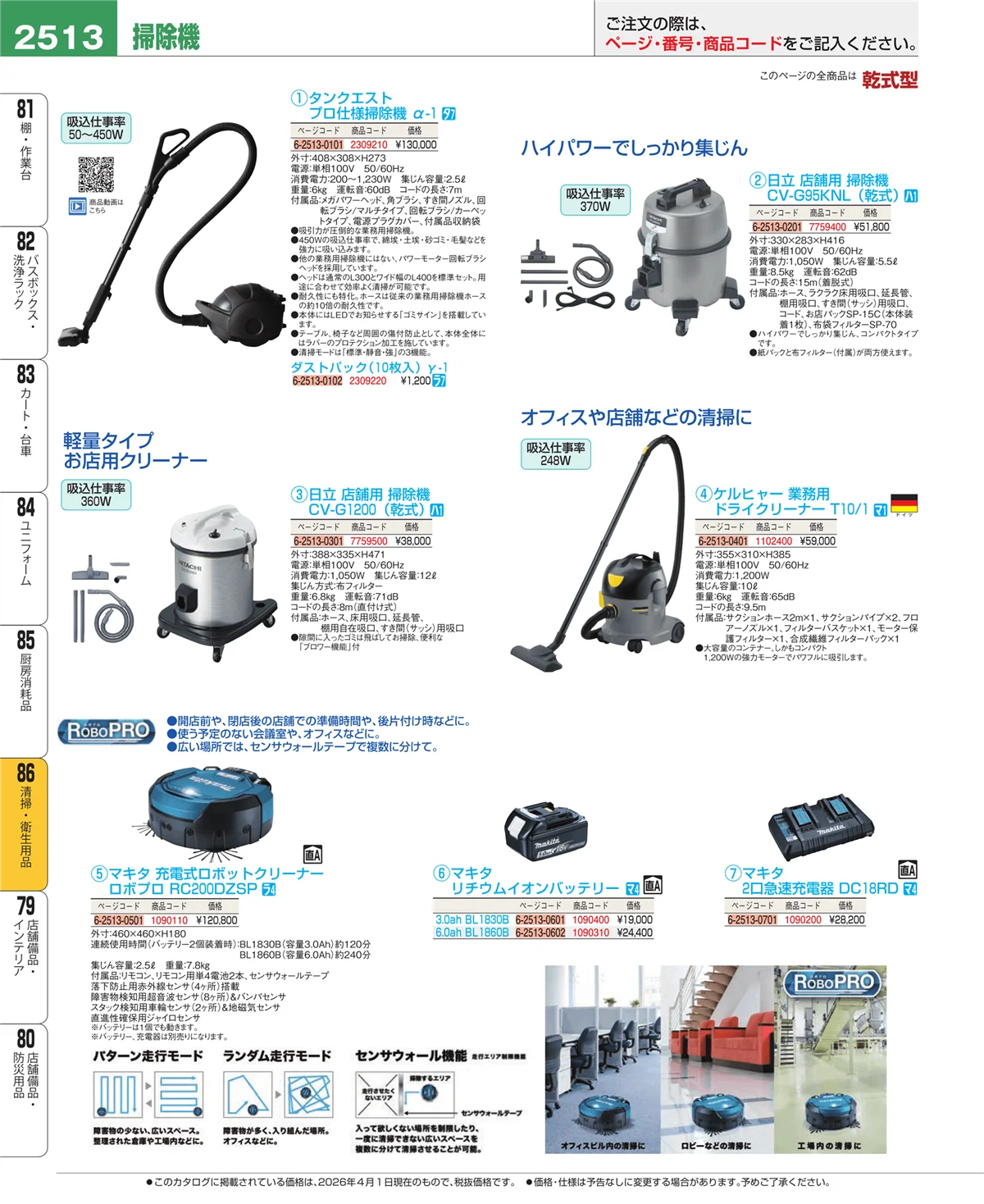 EBM業務用厨房用品カタログvol.26・ページ番号2513・厨房消耗品