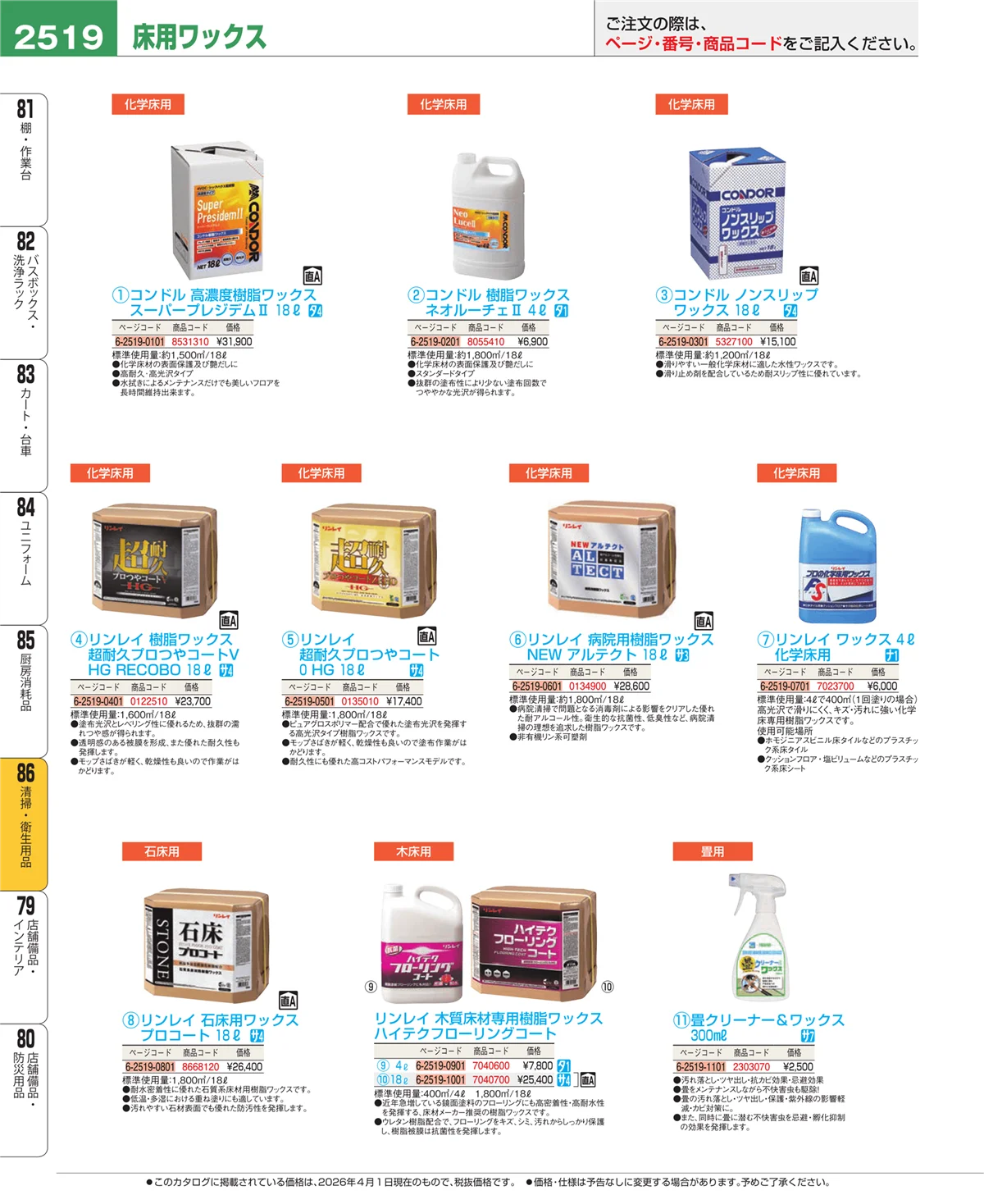 EBM業務用厨房用品カタログvol.26・ページ番号2519・厨房消耗品