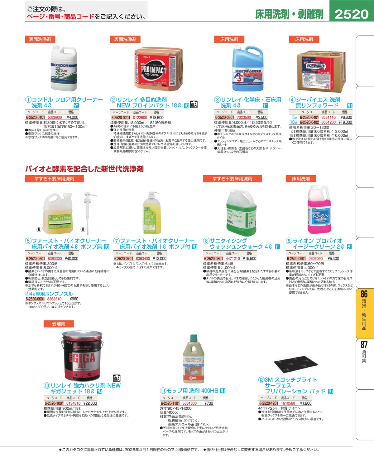 EBM業務用厨房用品カタログvol.26・ページ番号2520・厨房消耗品