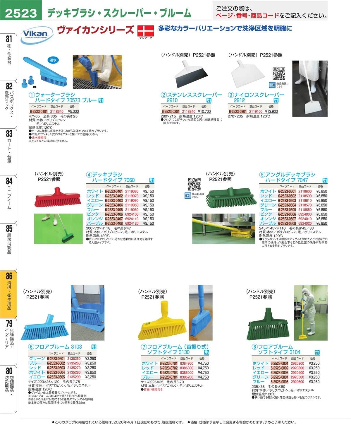 EBM業務用厨房用品カタログvol.26・ページ番号2523・厨房消耗品