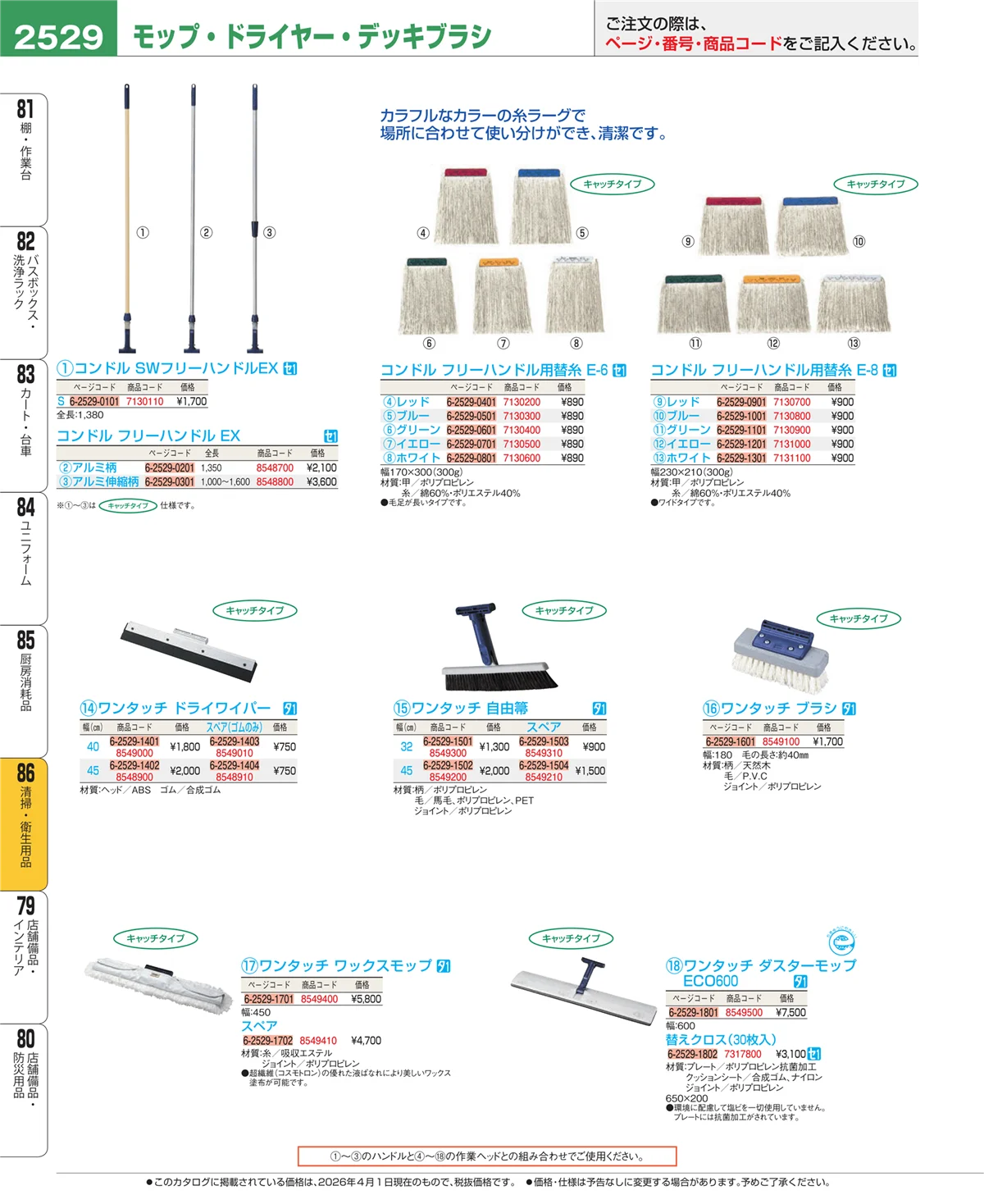 EBM業務用厨房用品カタログvol.26・ページ番号2529・厨房消耗品