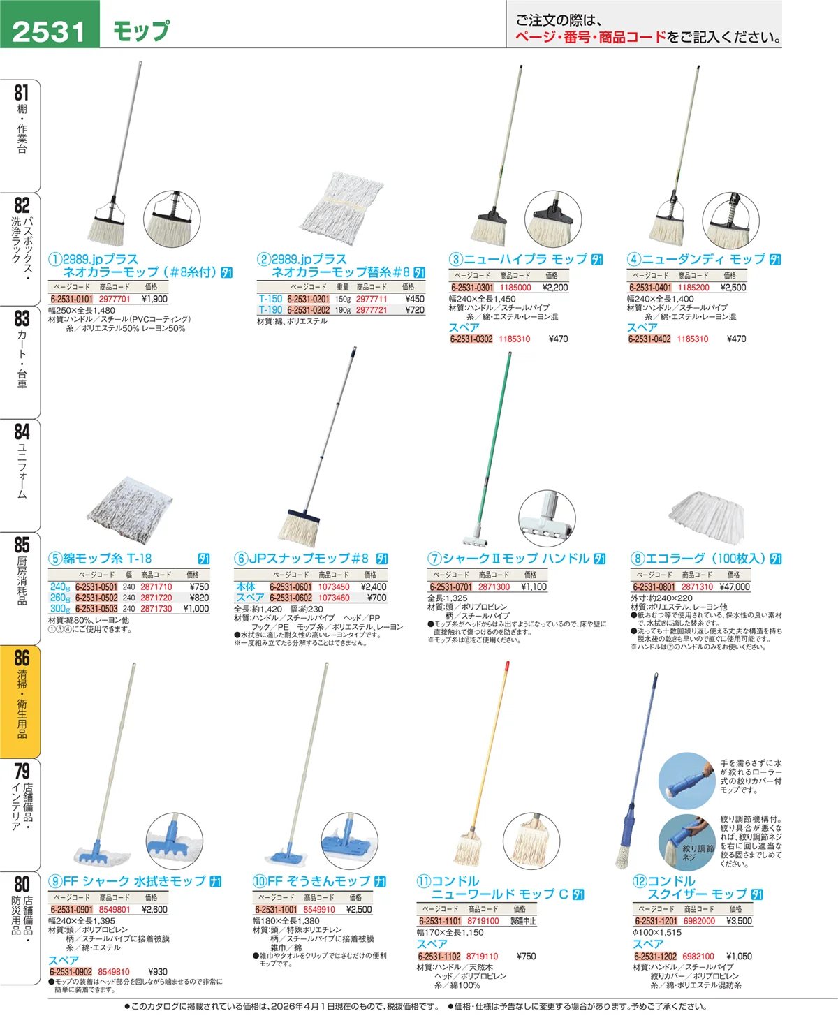 EBM業務用厨房用品カタログvol.26・ページ番号2531・厨房消耗品