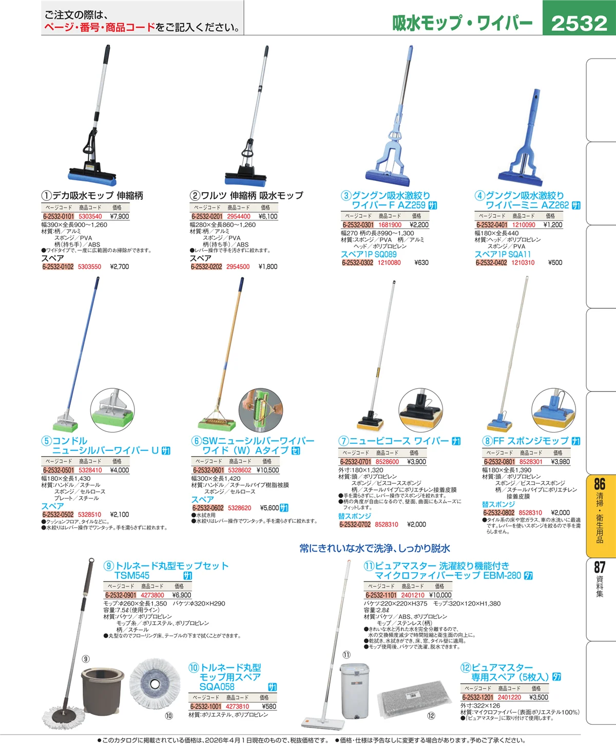 EBM業務用厨房用品カタログvol.26・ページ番号2532・厨房消耗品