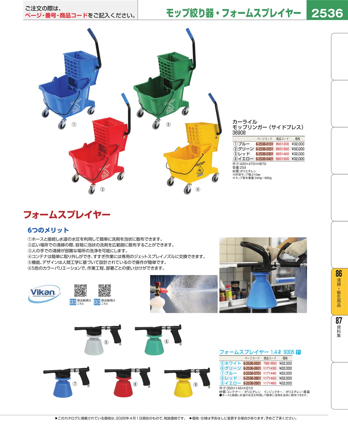 EBM業務用厨房用品カタログvol.26・ページ番号2536・厨房消耗品