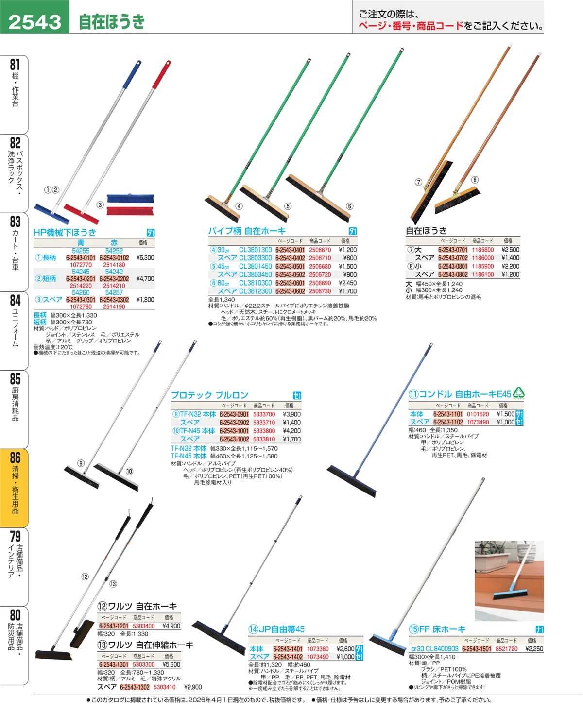EBM業務用厨房用品カタログvol.26・ページ番号2543・厨房消耗品