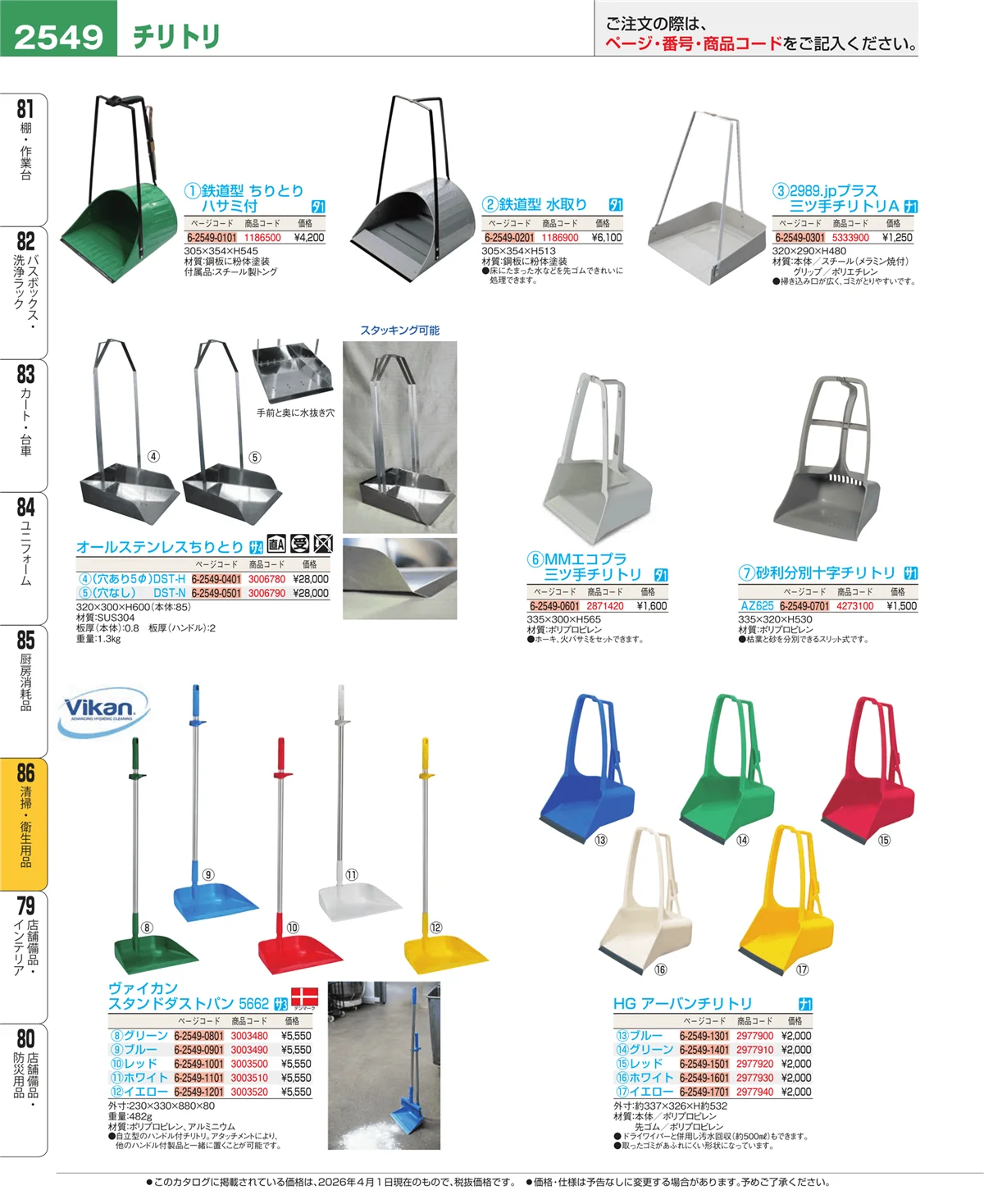 EBM業務用厨房用品カタログvol.26・ページ番号2549・厨房消耗品