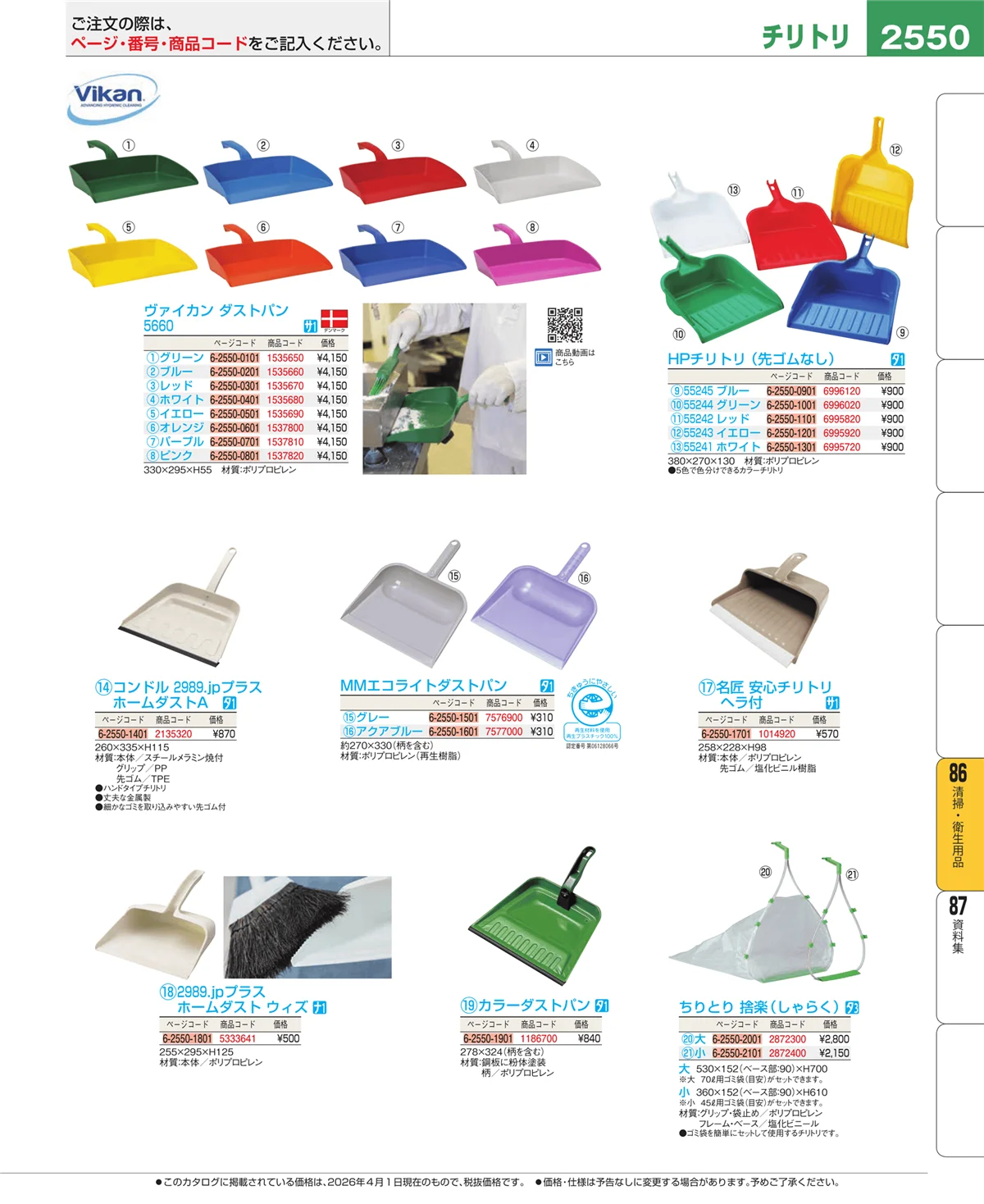 EBM業務用厨房用品カタログvol.26・ページ番号2550・厨房消耗品