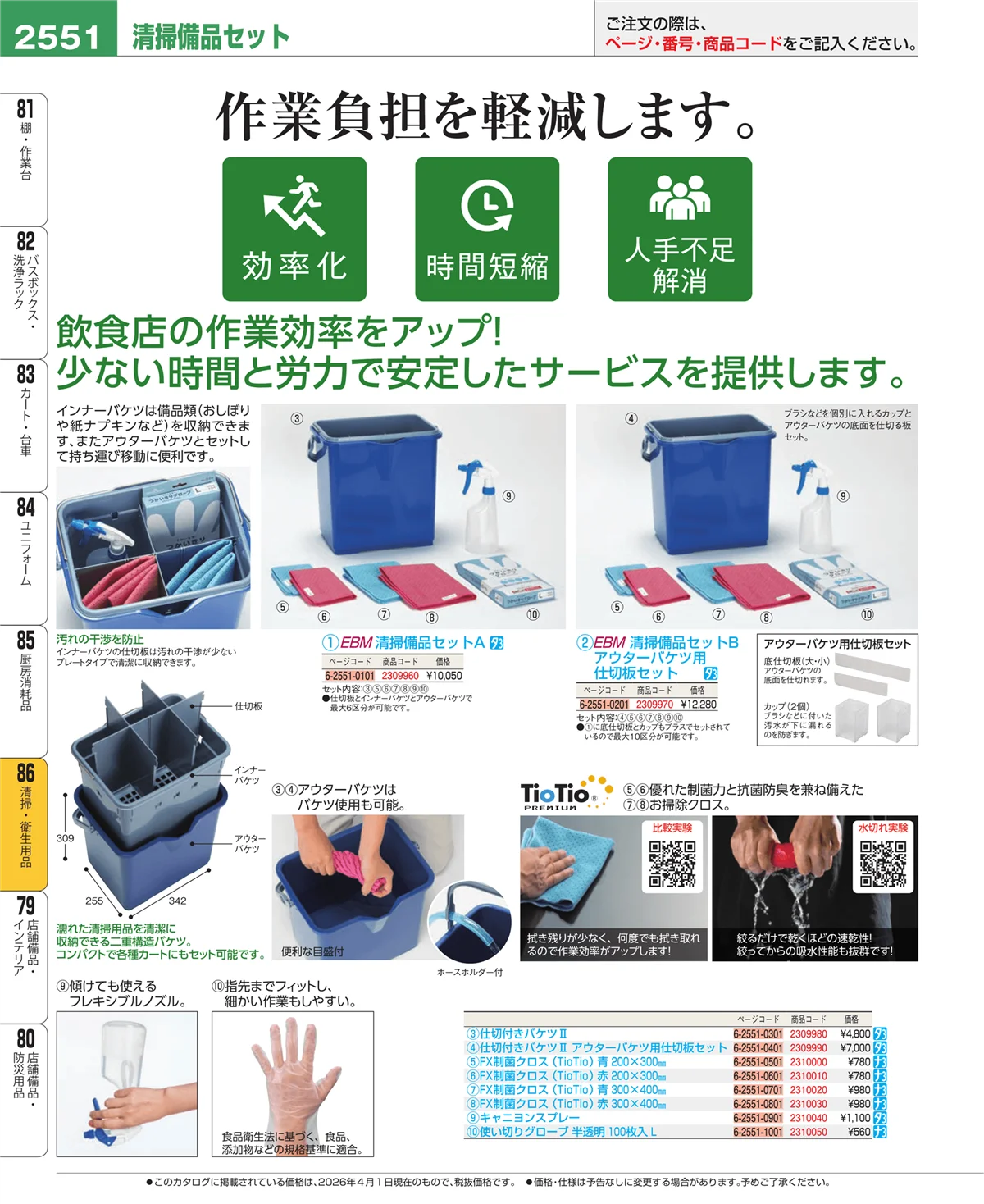EBM業務用厨房用品カタログvol.26・ページ番号2551・厨房消耗品