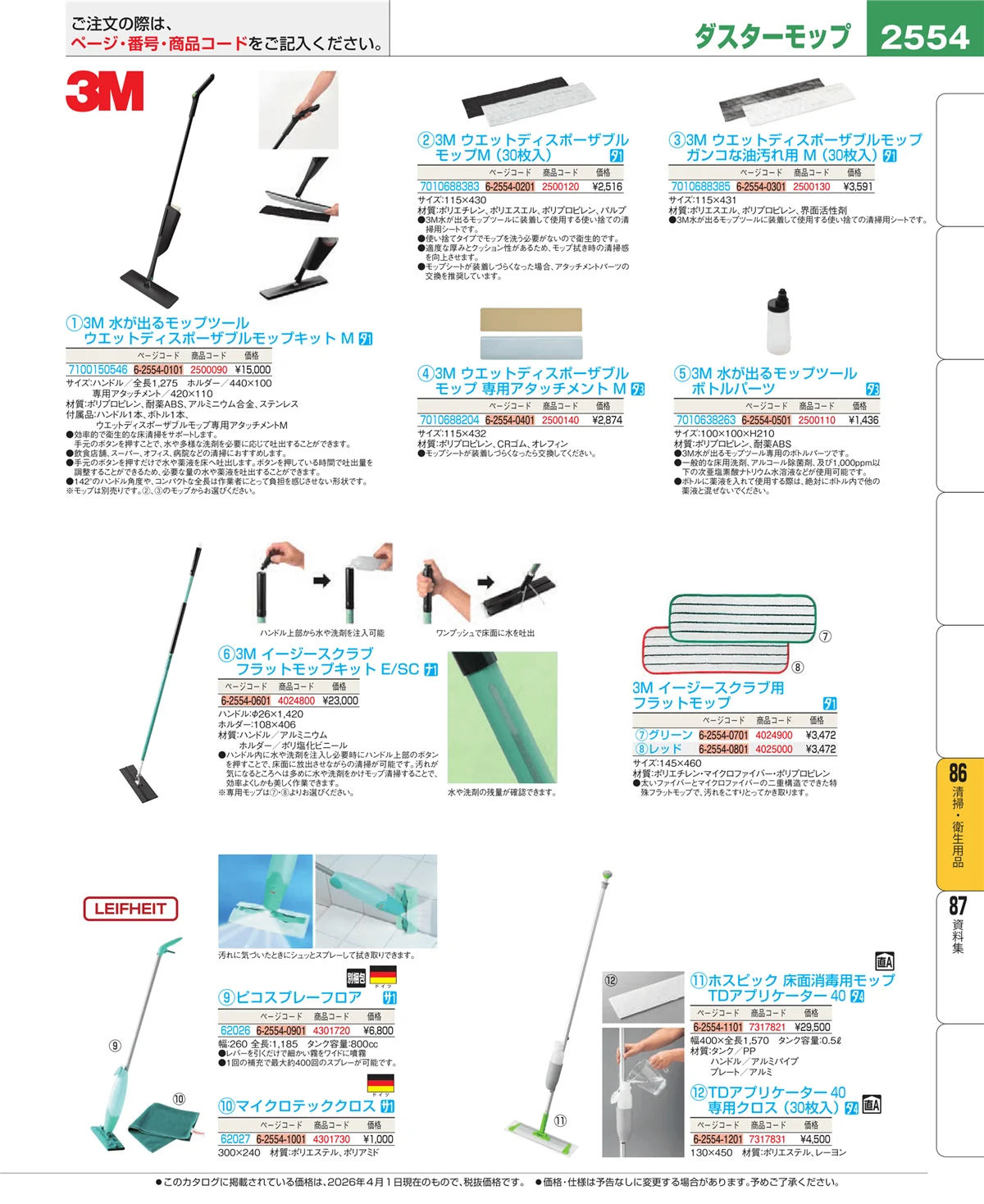 EBM業務用厨房用品カタログvol.26・ページ番号2554・厨房消耗品