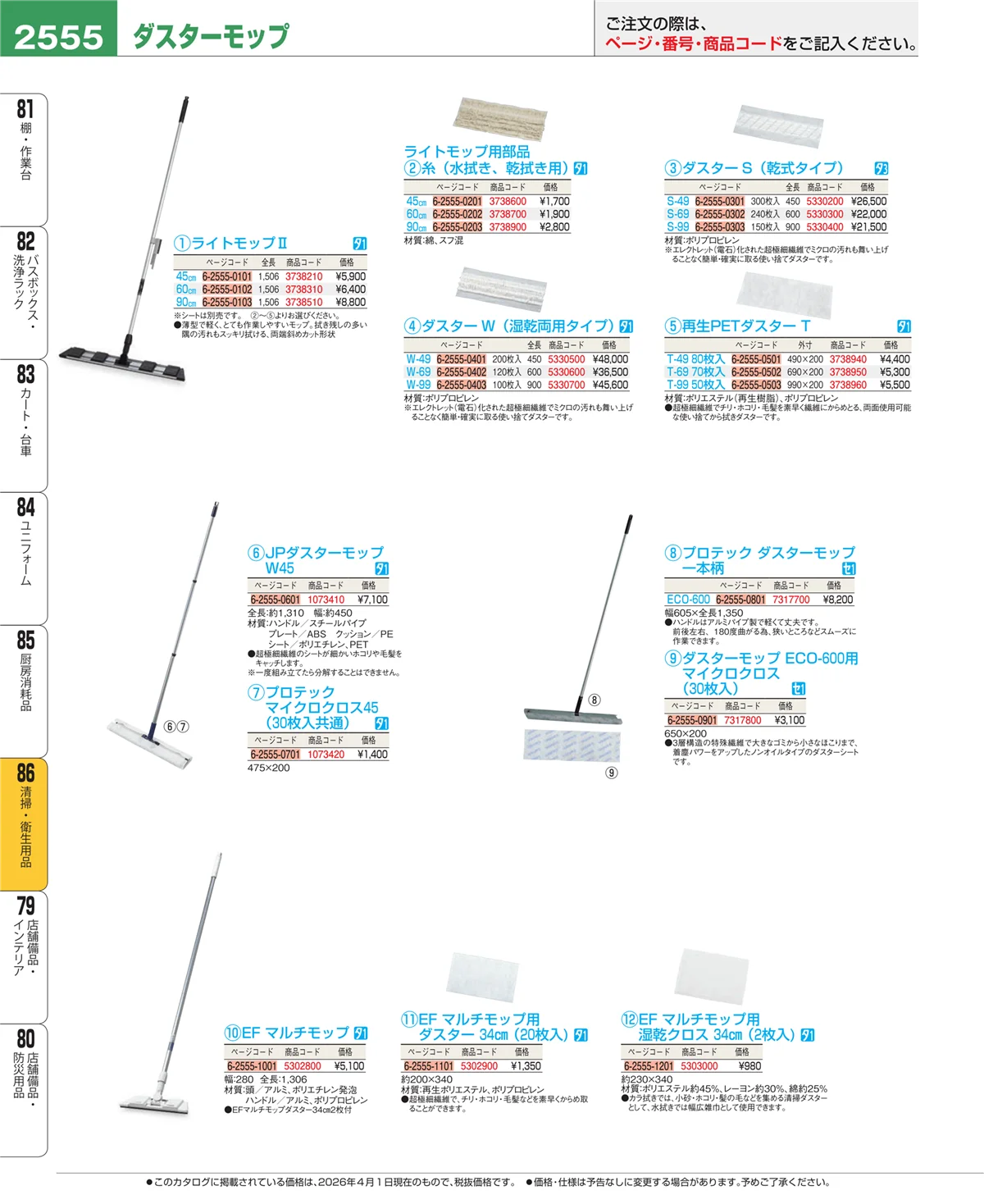 EBM業務用厨房用品カタログvol.26・ページ番号2555・厨房消耗品