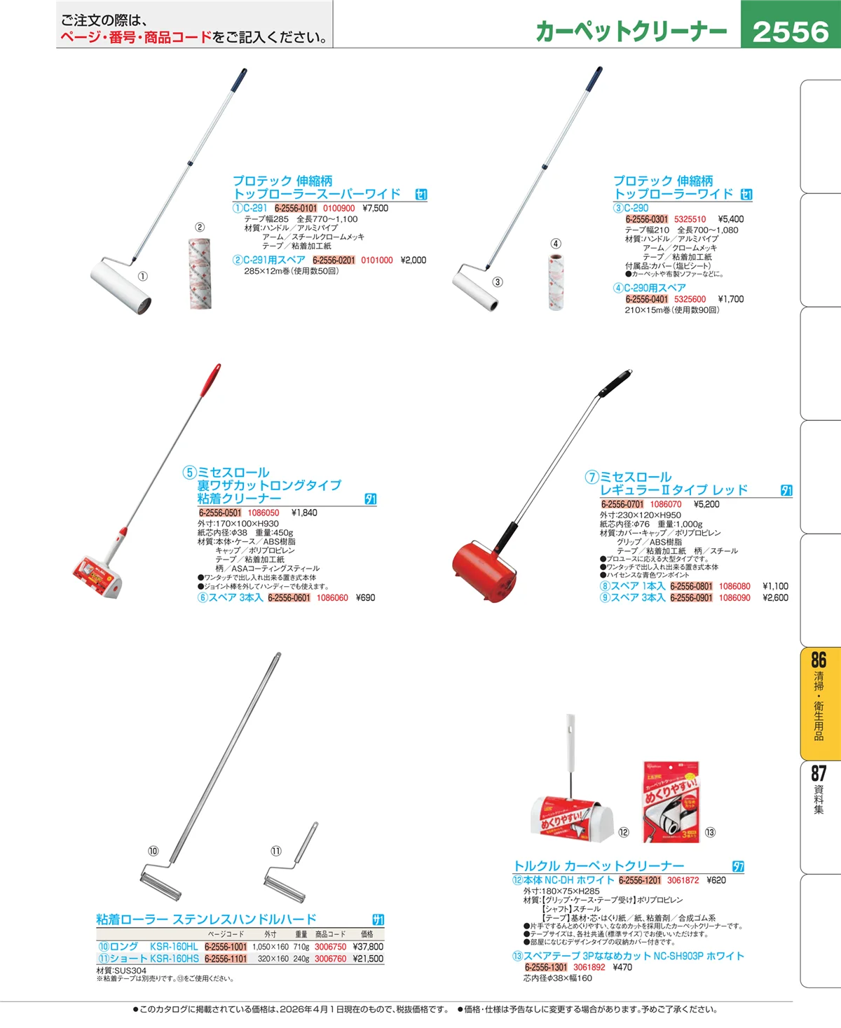 EBM業務用厨房用品カタログvol.26・ページ番号2556・厨房消耗品