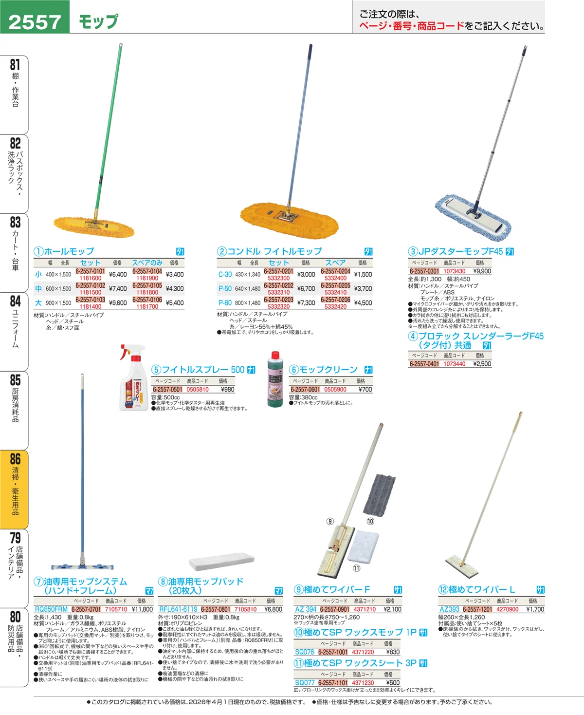 EBM業務用厨房用品カタログvol.26・ページ番号2557・厨房消耗品